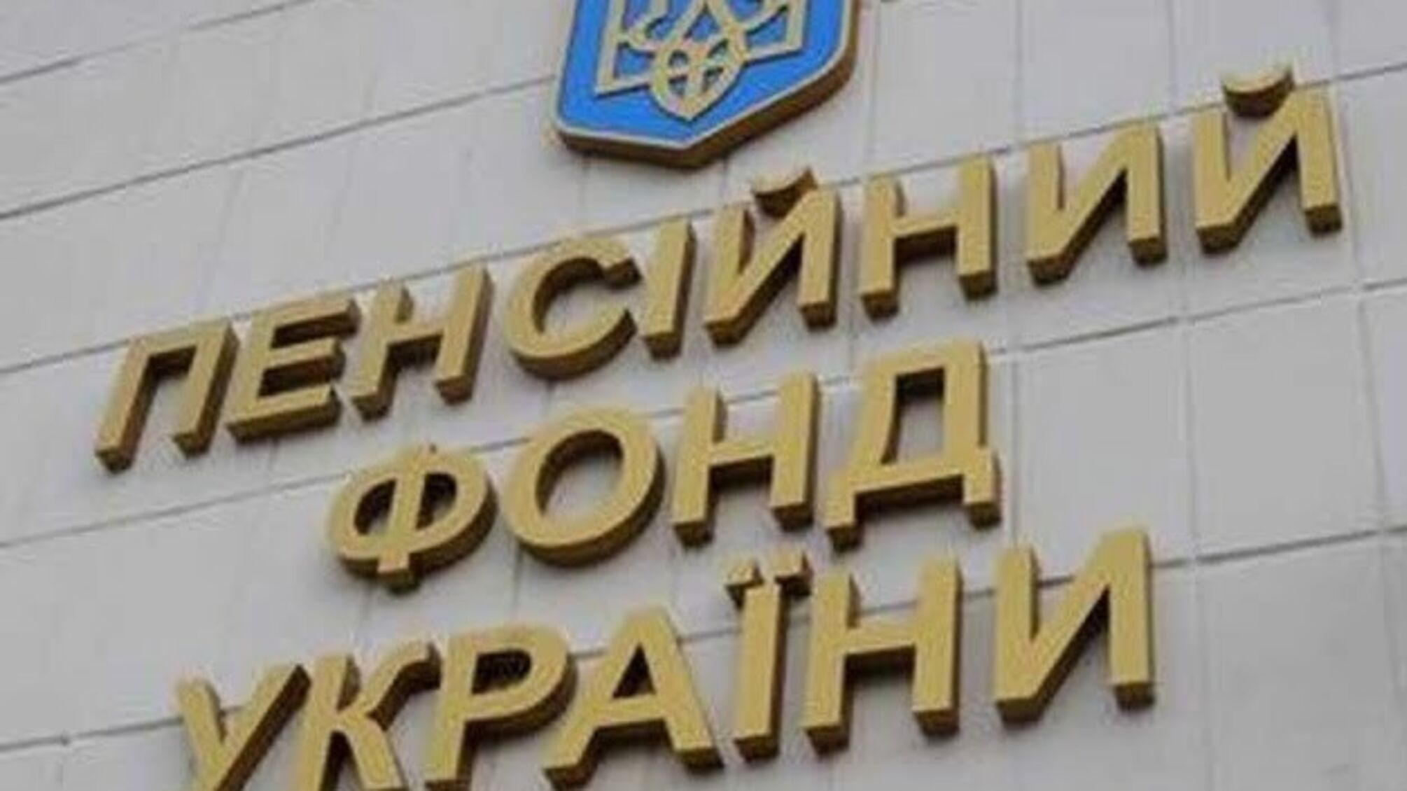 ПФУ профінансував пенсії червня на 63,9%