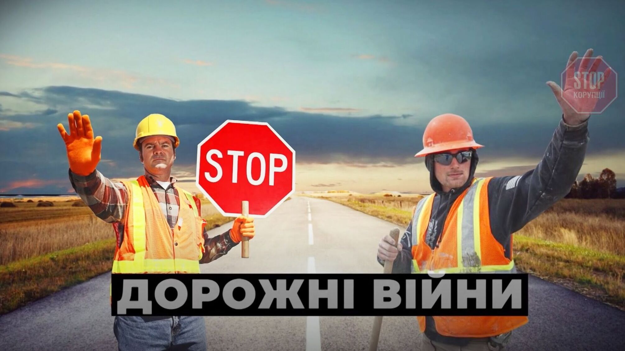Будівництво доріг - під загрозою: асоціація Гриненка блокує нові тендерні вимоги ''Укравтодору''