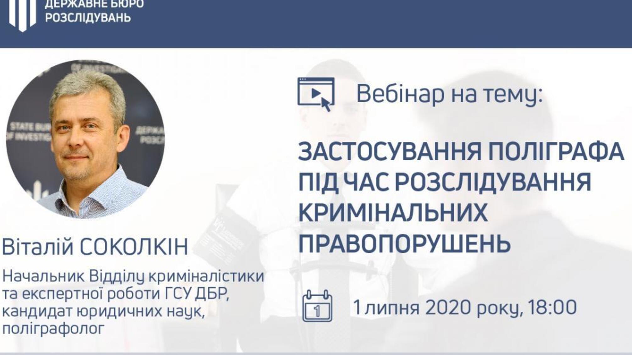 Вебінар на тему: 'Застосування поліграфа під час розслідування кримінальних правопорушень'
