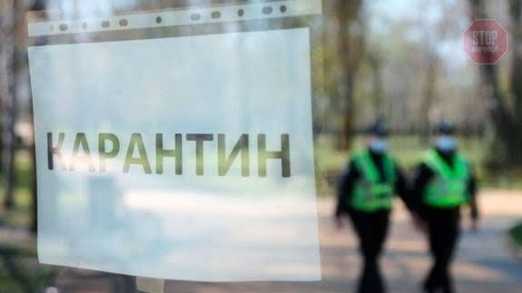 Київщина посилила карантин – подробиці