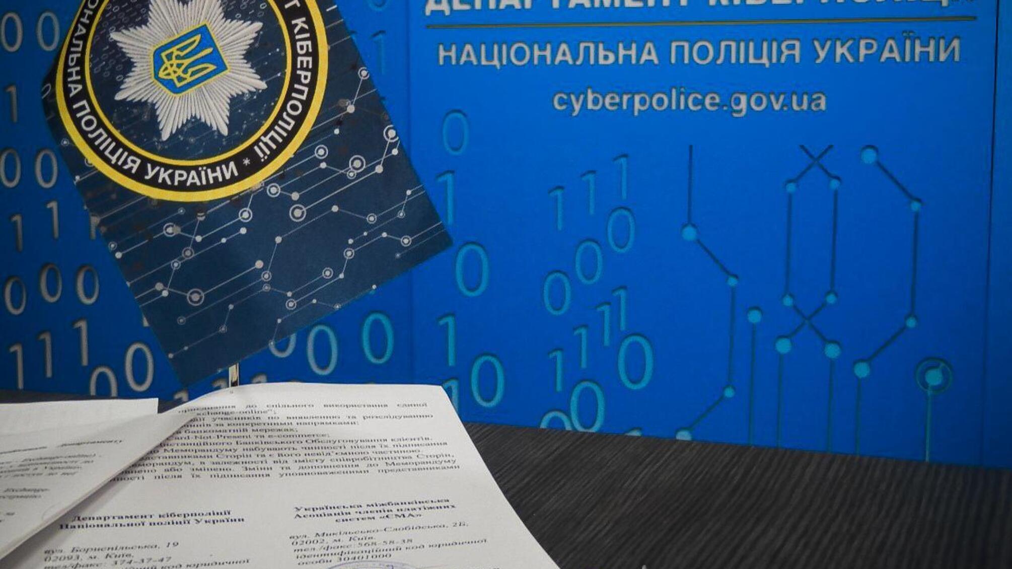 Кіберполіція підписала меморандум про співпрацю з Українською міжбанківською Асоціацією членів платіжних систем «ЄМА»