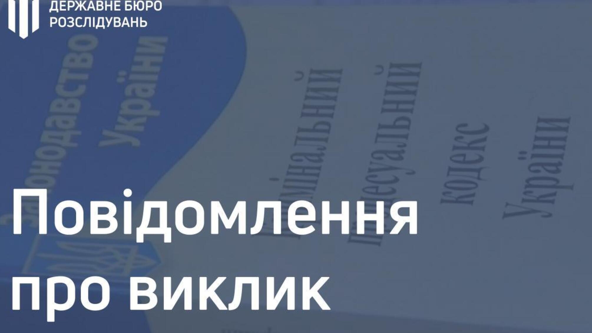 Повістка про виклик