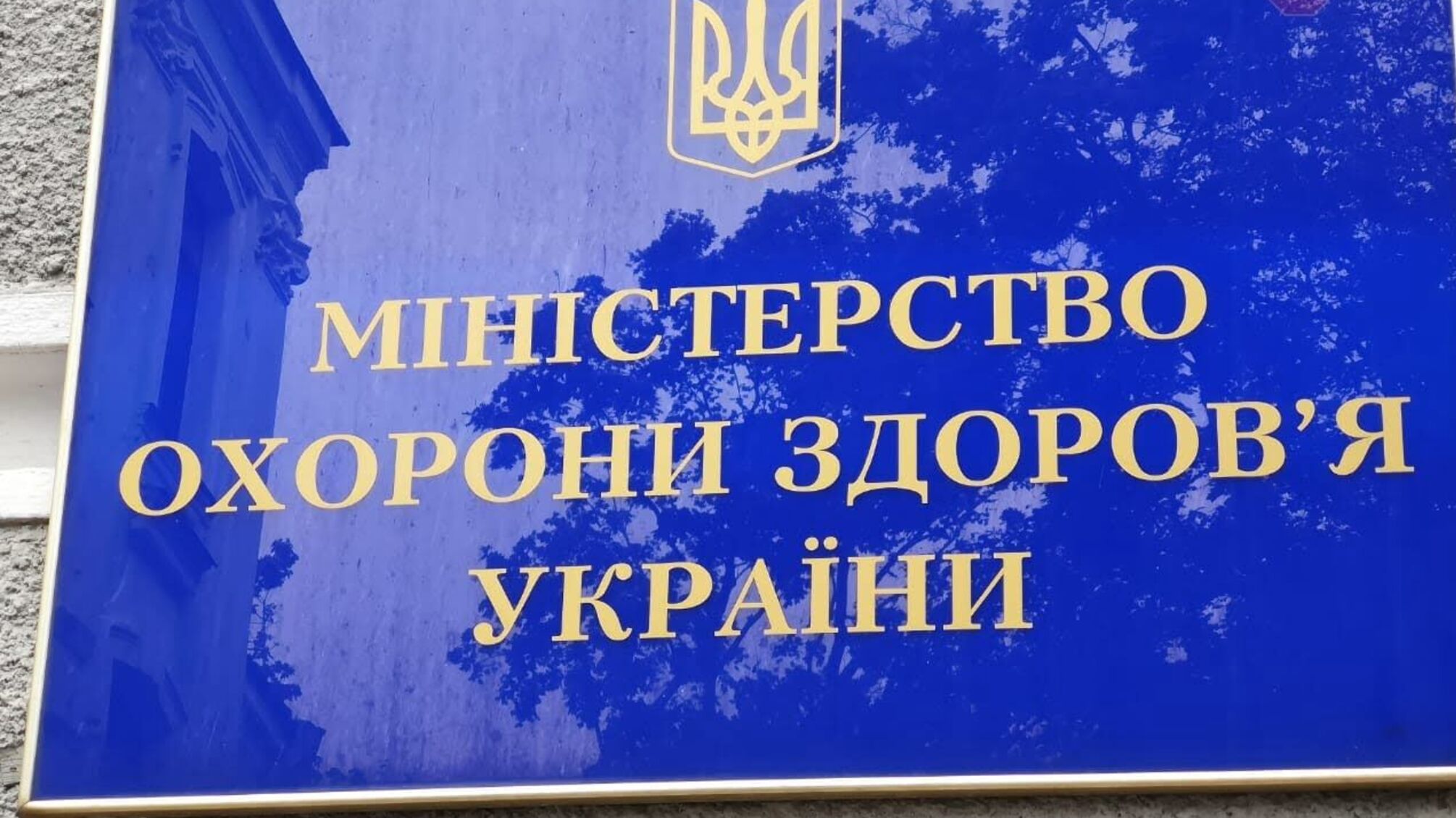 Працівник Мінохорони здоров'я підчепив коронавірус