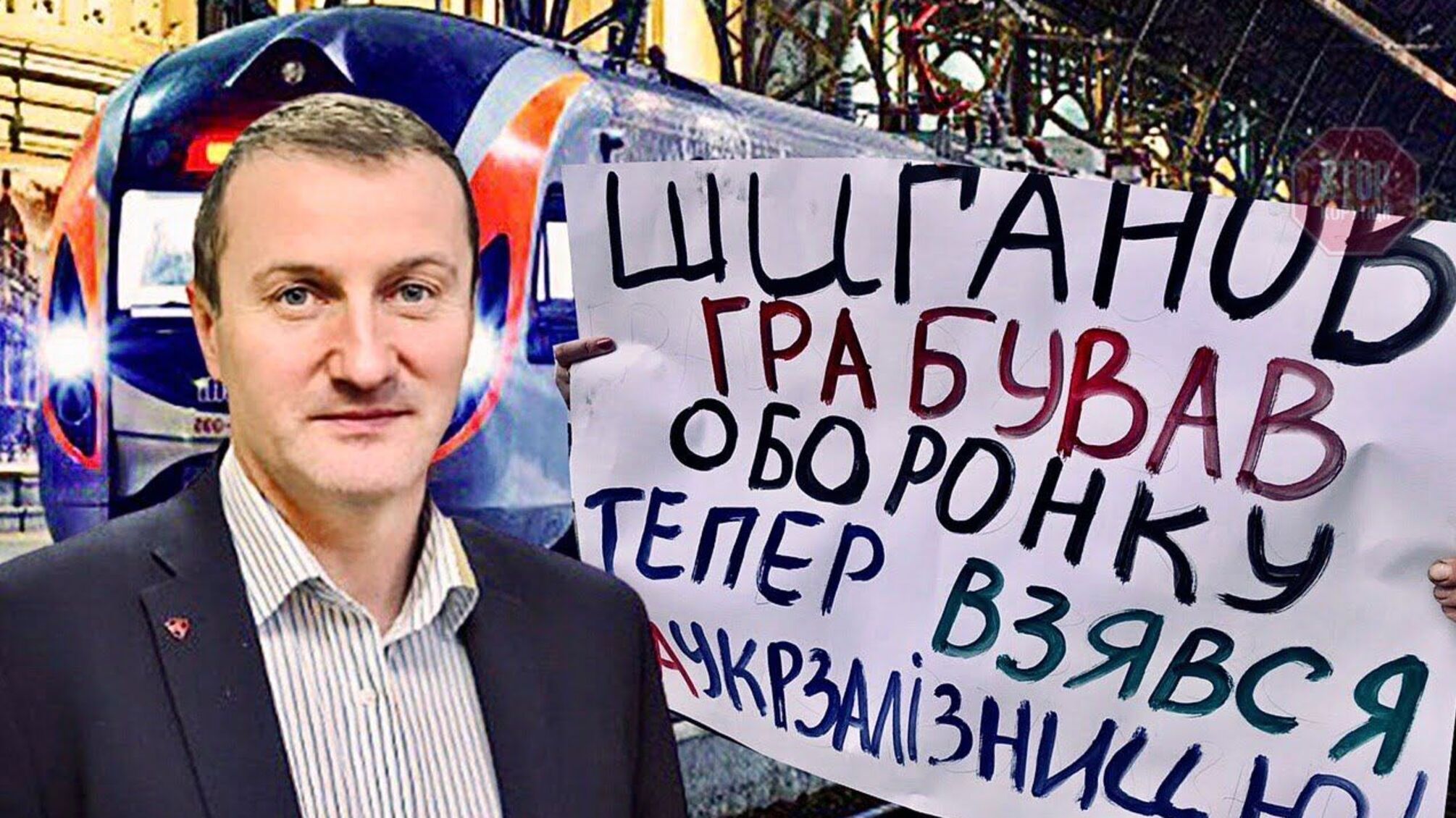 З оборонки в 'Укрзалізницю': у Києві мітинг через фігуранта справи Гладковського Шиганова