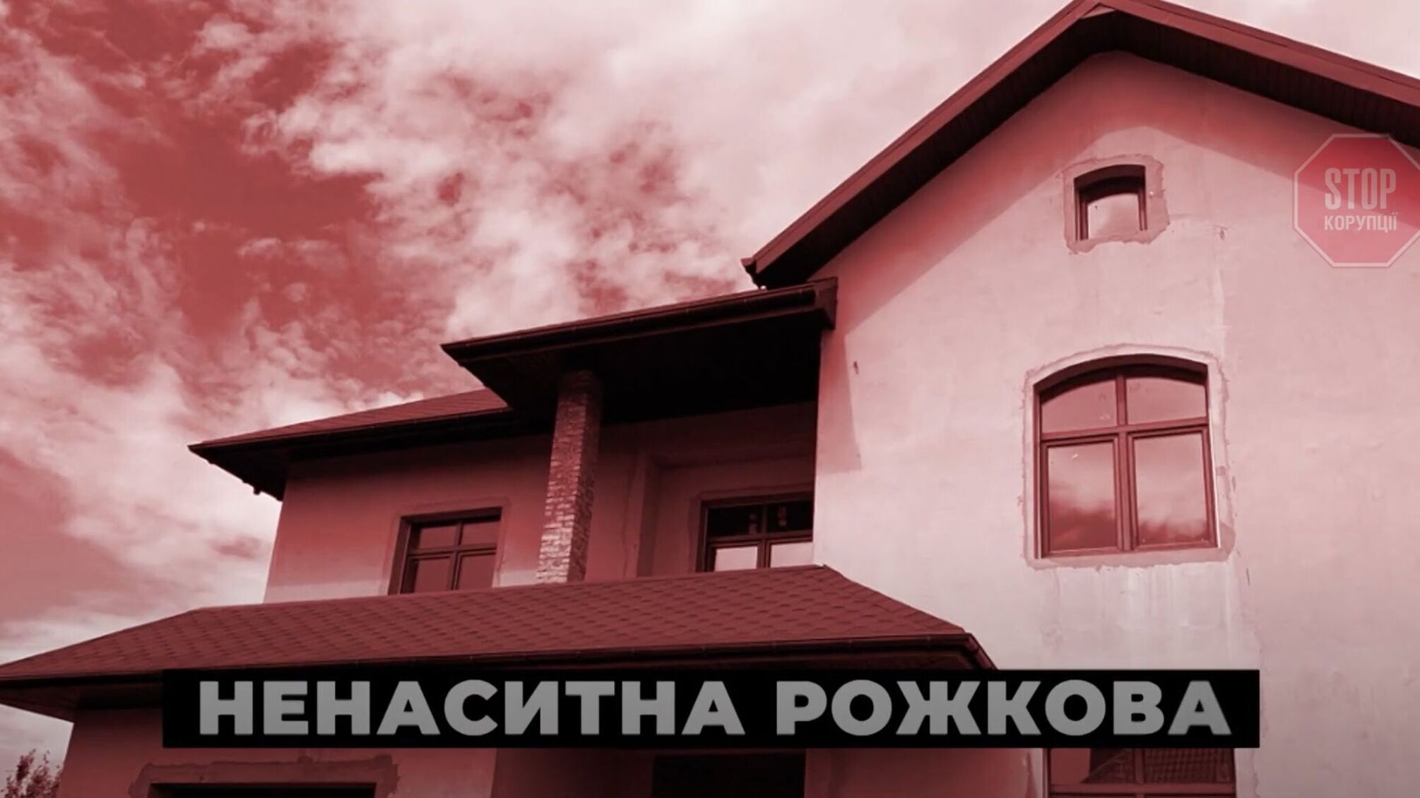Незадекларовані статки Рожкової з НБУ оцінили у 25 мільйонів гривень (відео)