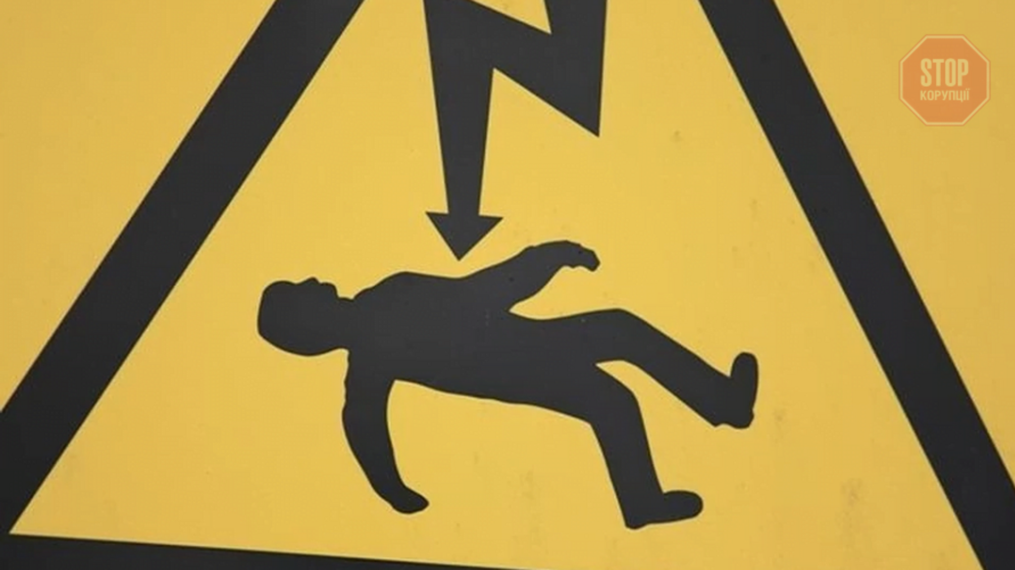 У Тернопільській області молодого монтера вбило струмом