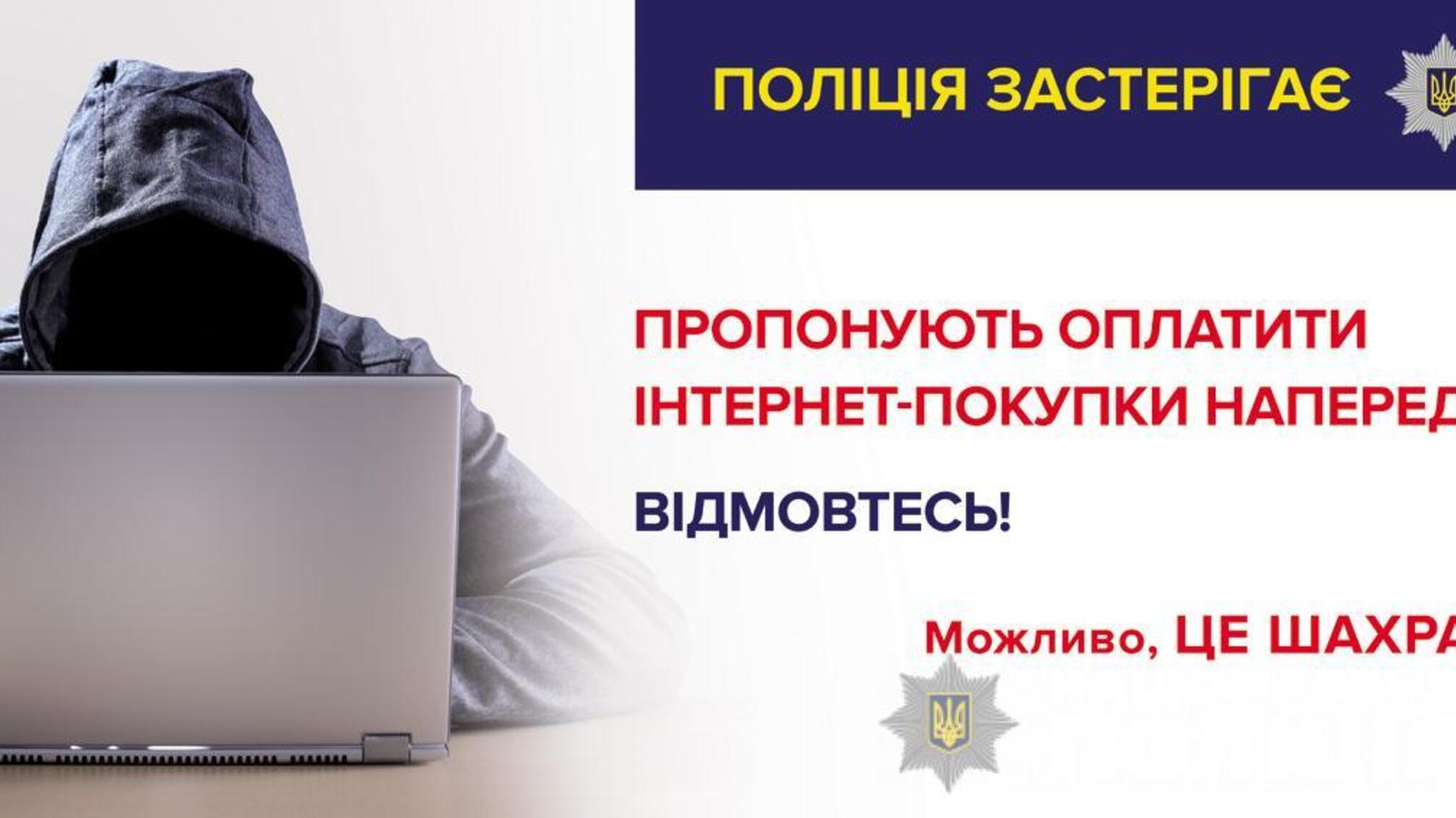 Чернігівська поліція закликає громадян розраховуватися за товар тільки після його отримання