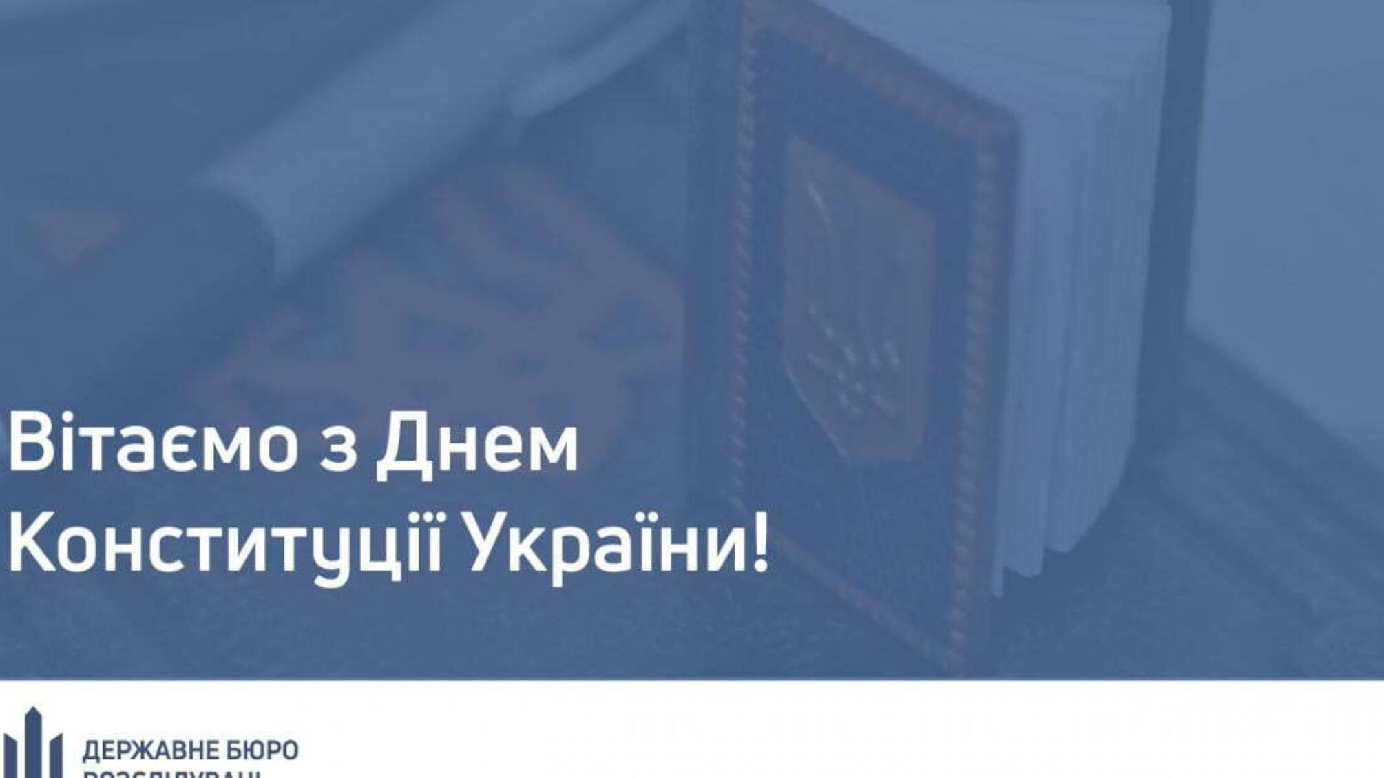 З Днем Конституції України!