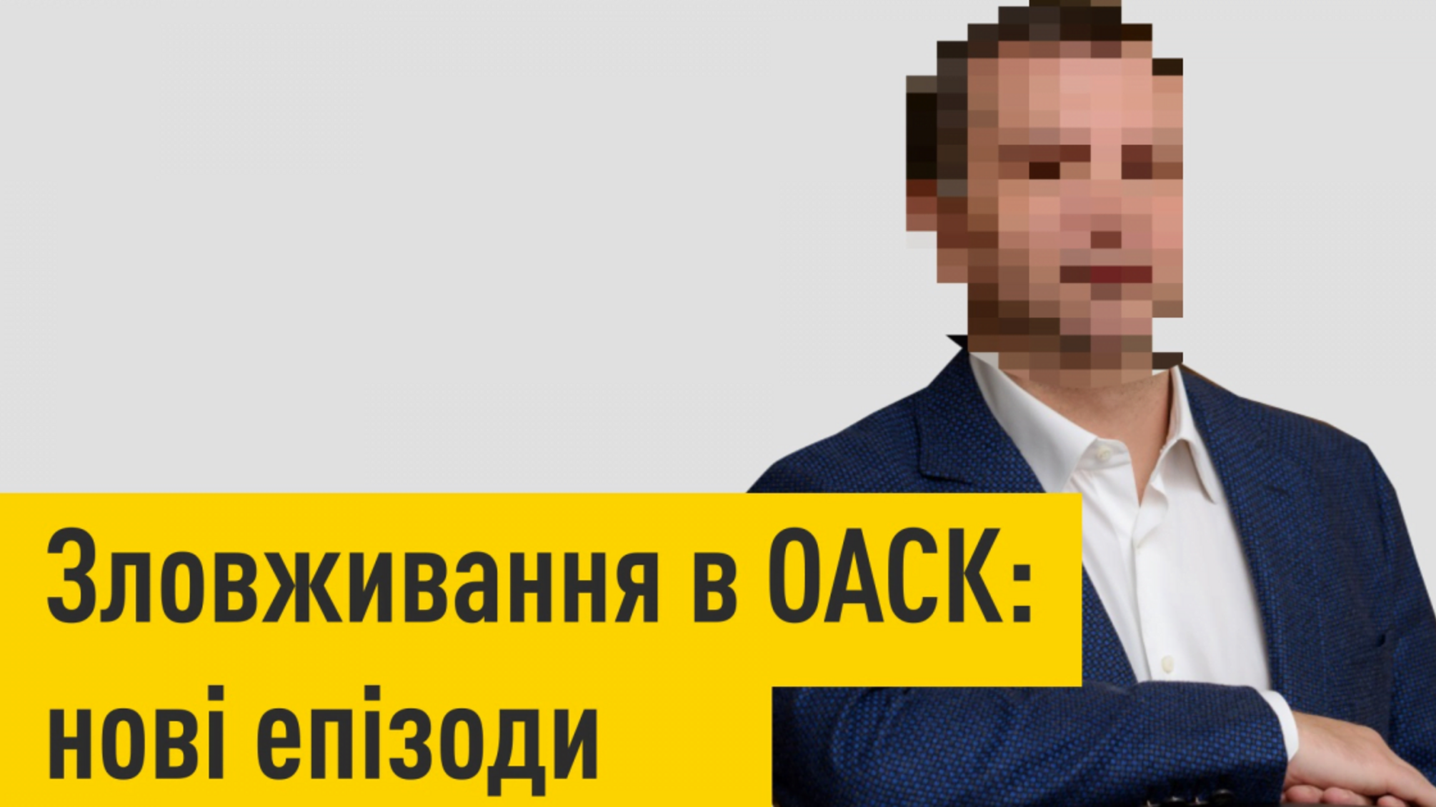 Зловживання в ОАСК: нові епізоди (розшифровка відео)