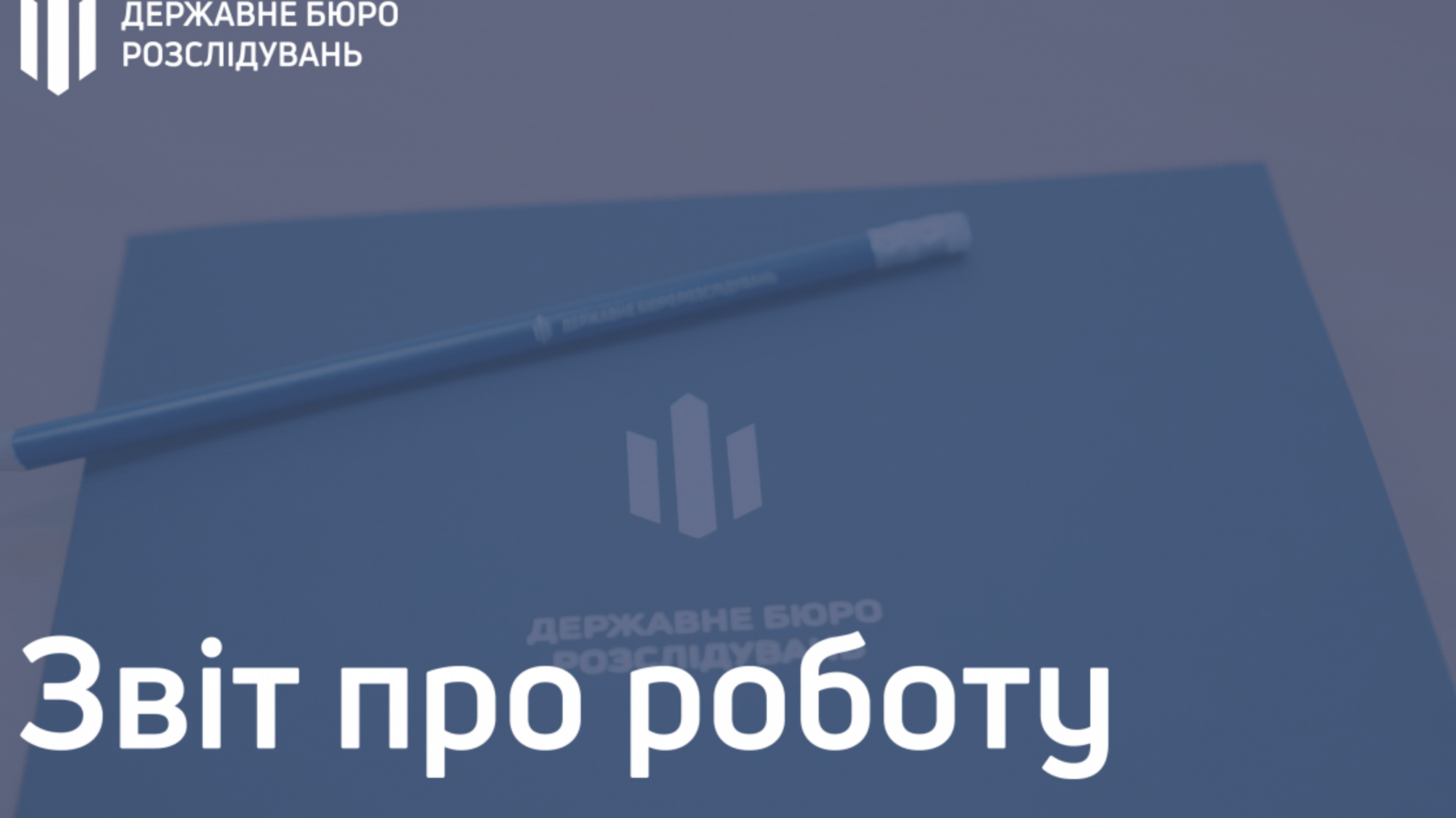 Звіт про роботу ДБР за липень 2020 року (ВІДЕО)