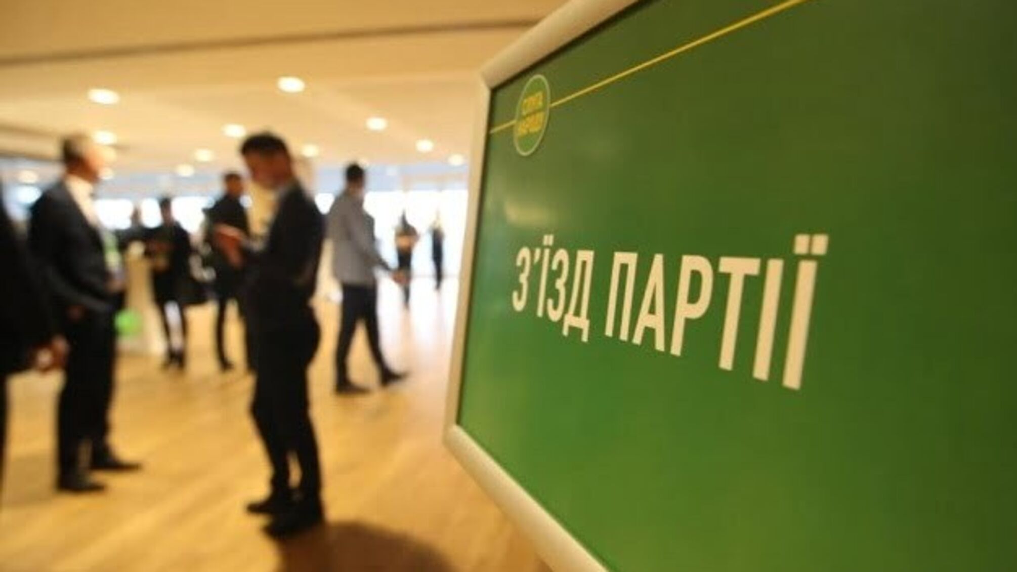 У 'Слузі народу' назвали орієнтовну дату передвиборчого з'їзду