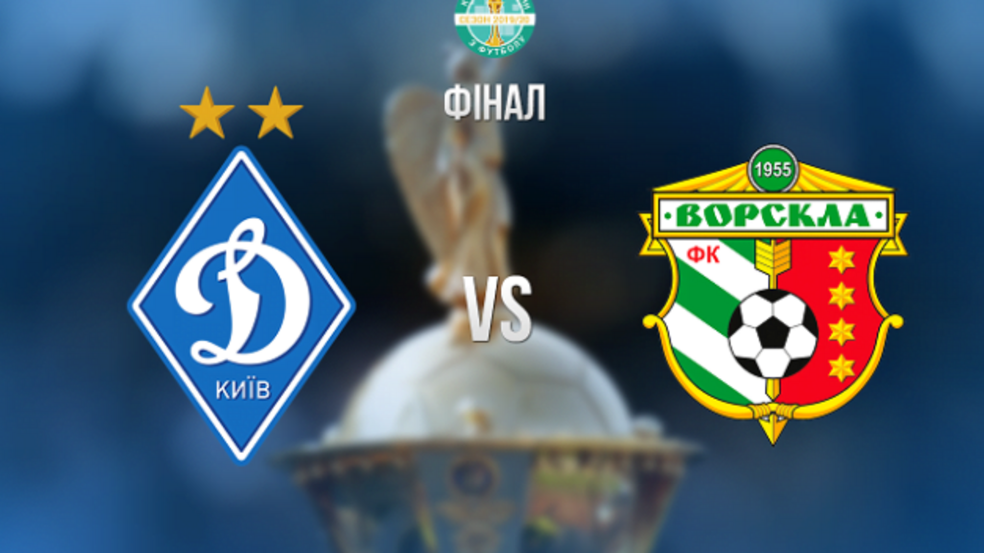 'Динамо' і 'Ворскла' сьогодні розіграють Кубок України з футболу