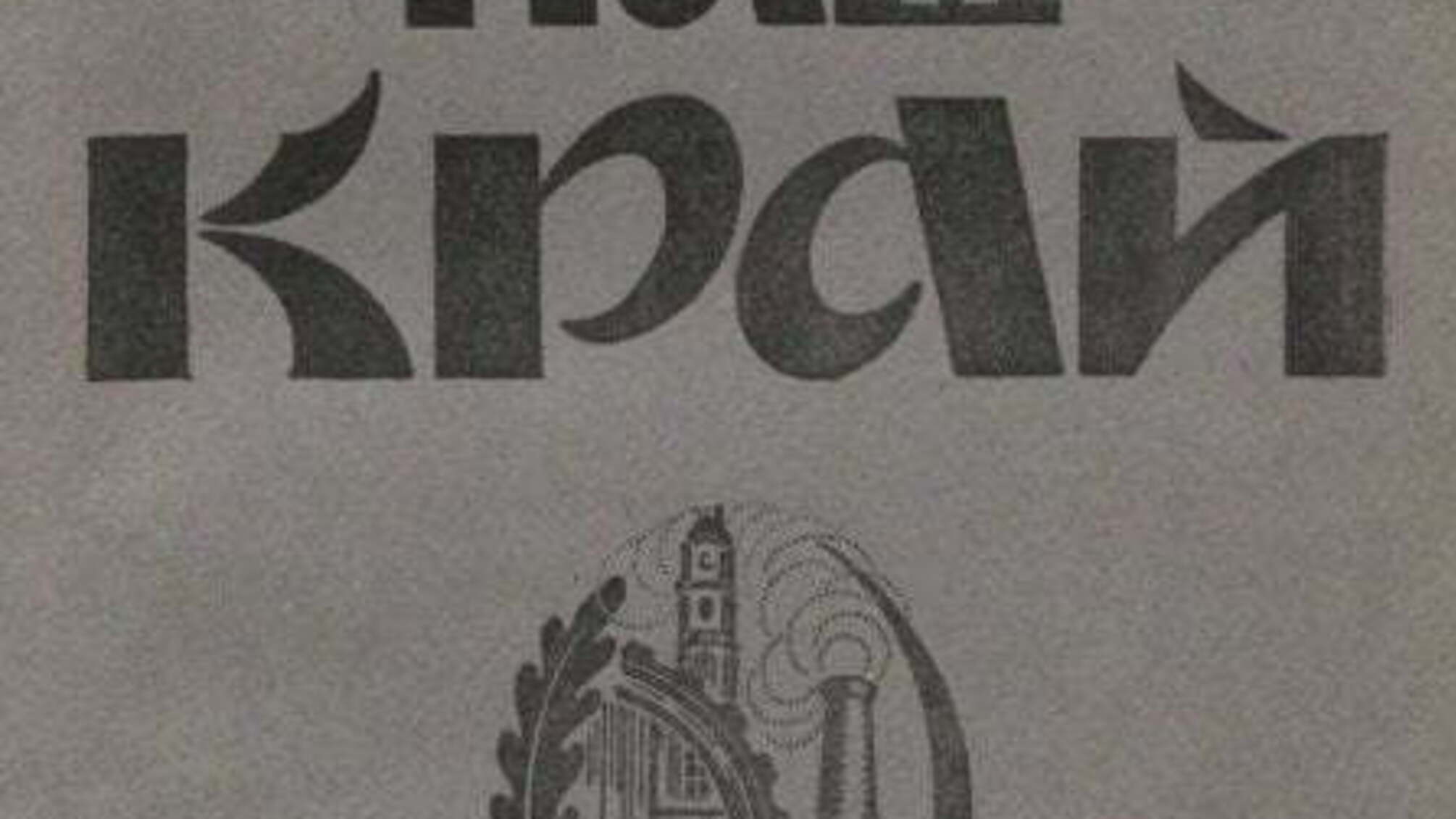 В інтернет виклали журнали 1919–1939 років