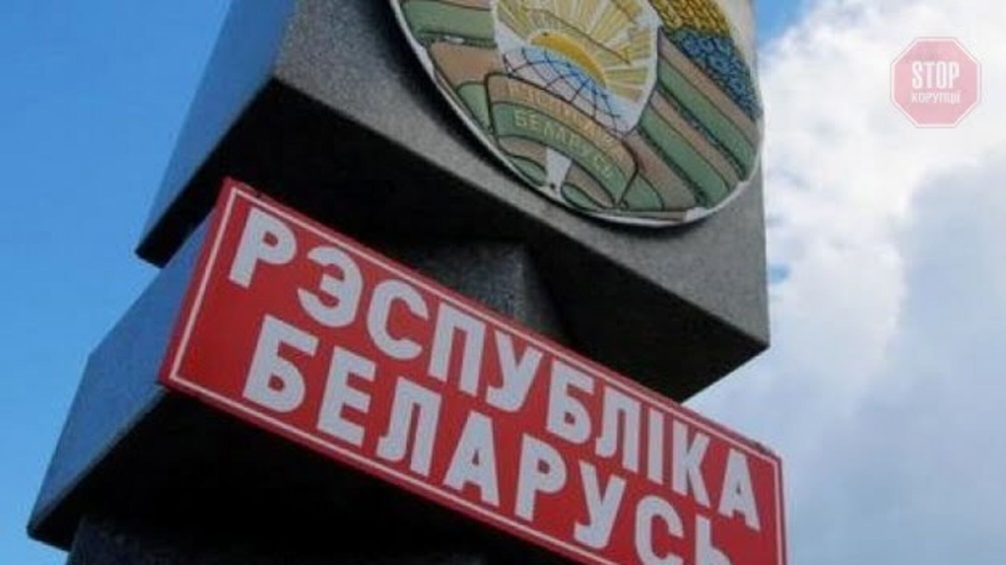 У Білорусі посилили контроль на кордоні з Україною – подробиці