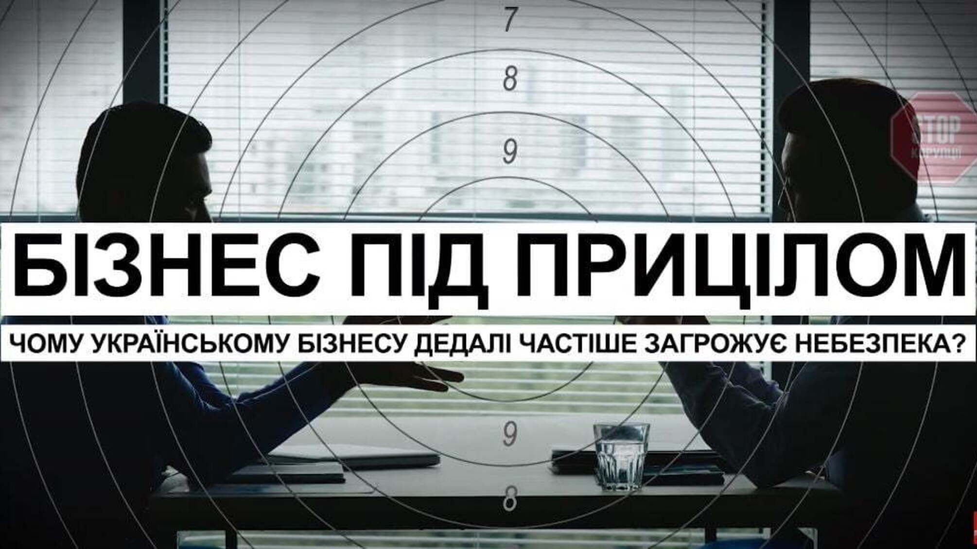 Пресконференція: Чому Українському Бізнесу Загрожує Небезпека?