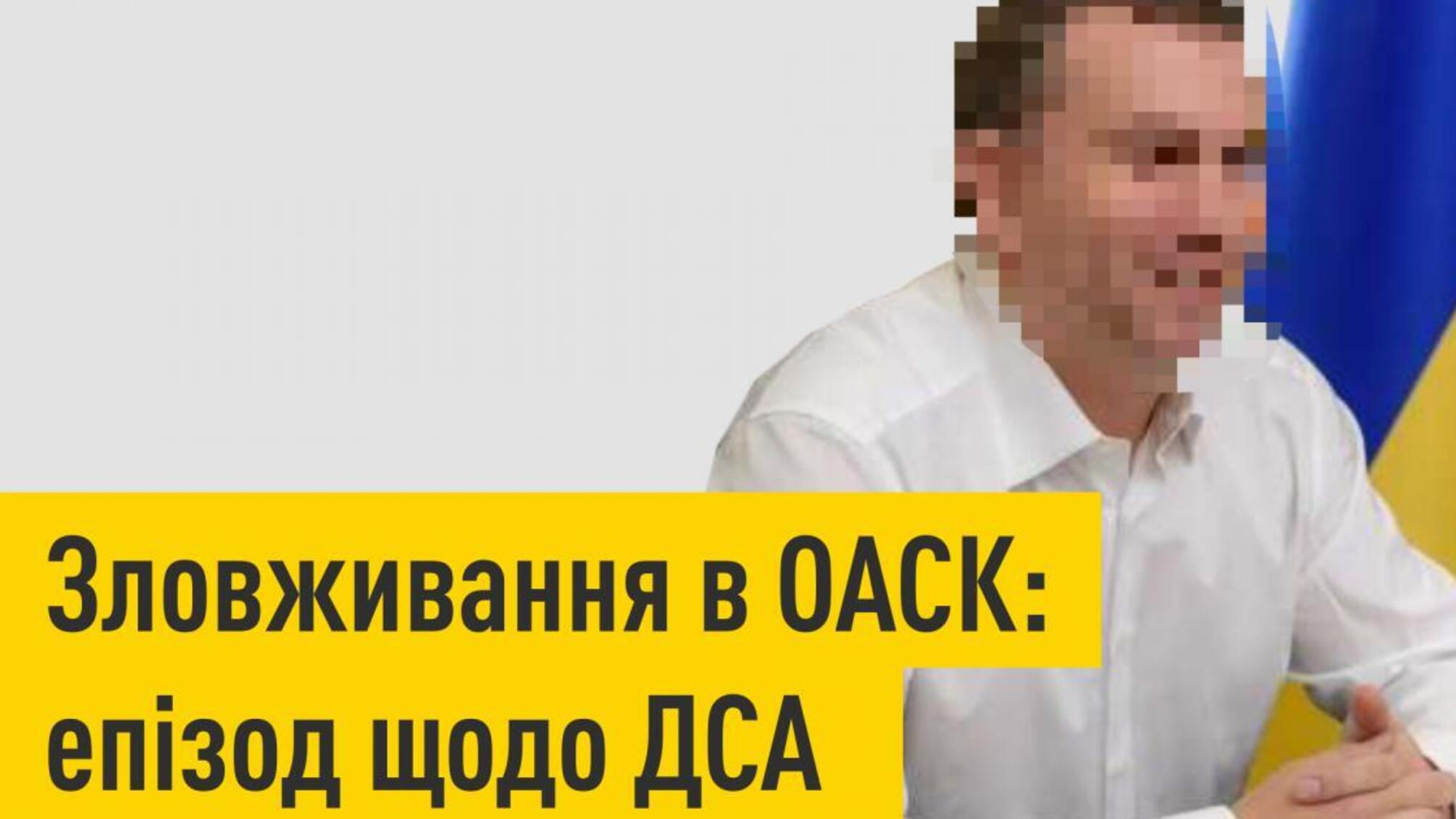 Зловживання в ОАСК: епізод щодо ДСА (розшифровка відео)