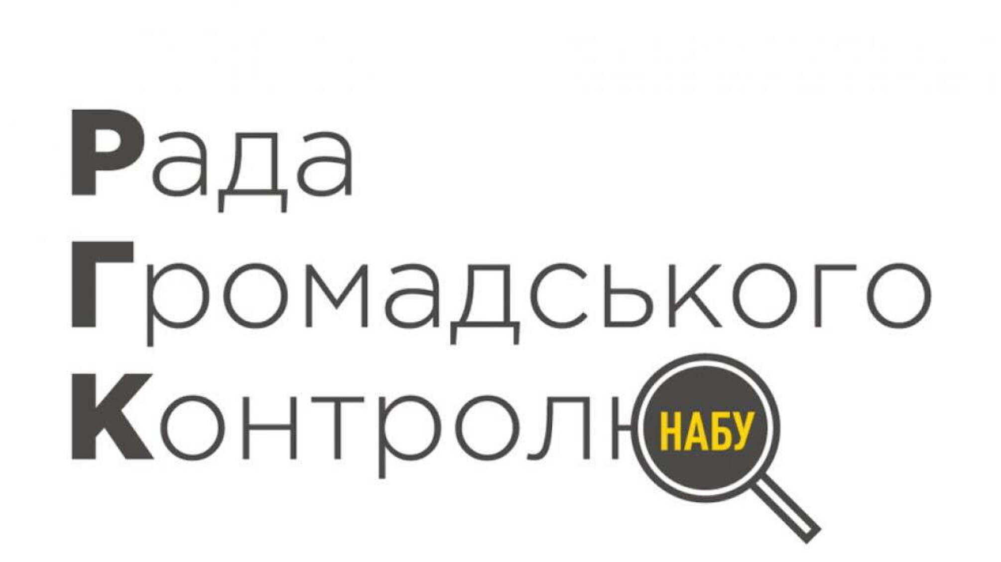 Оголошення про проведення конкурсу для обрання членів Ради громадського контролю замість тих, повноваження яких достроково припинені