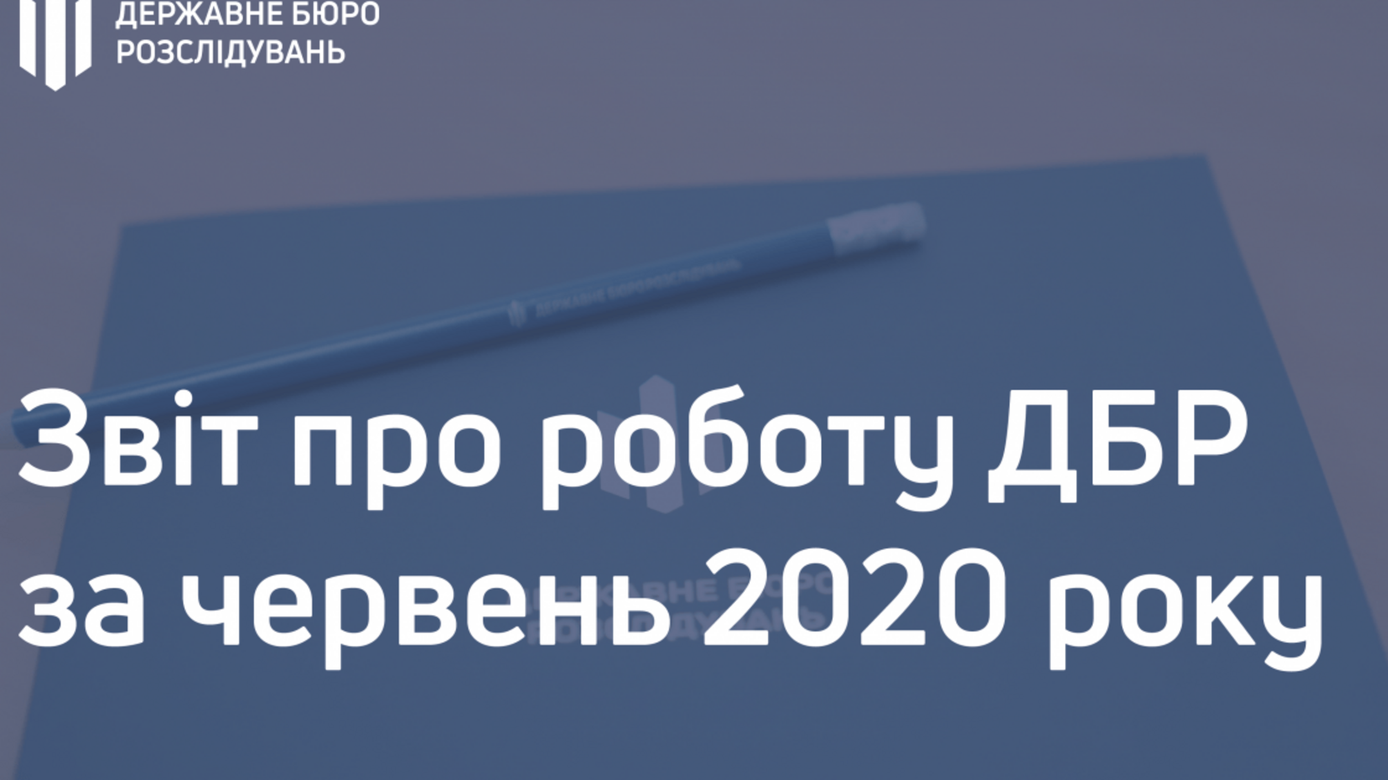 Звіт про роботу ДБР за червень 2020 року (ВІДЕО)