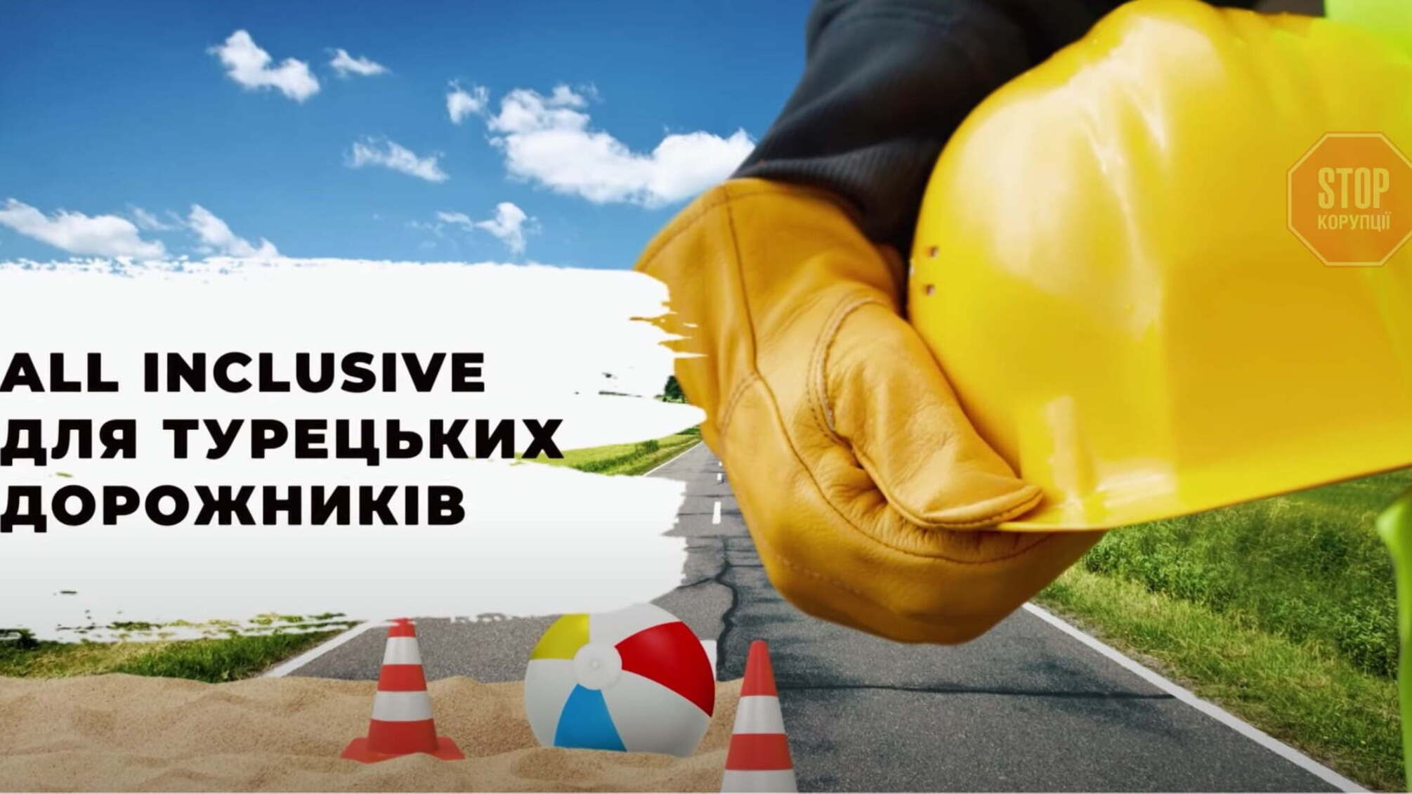 Турецька фірма з кримінальним минулим претендує на 85 мільярдів з дорожнього фонду