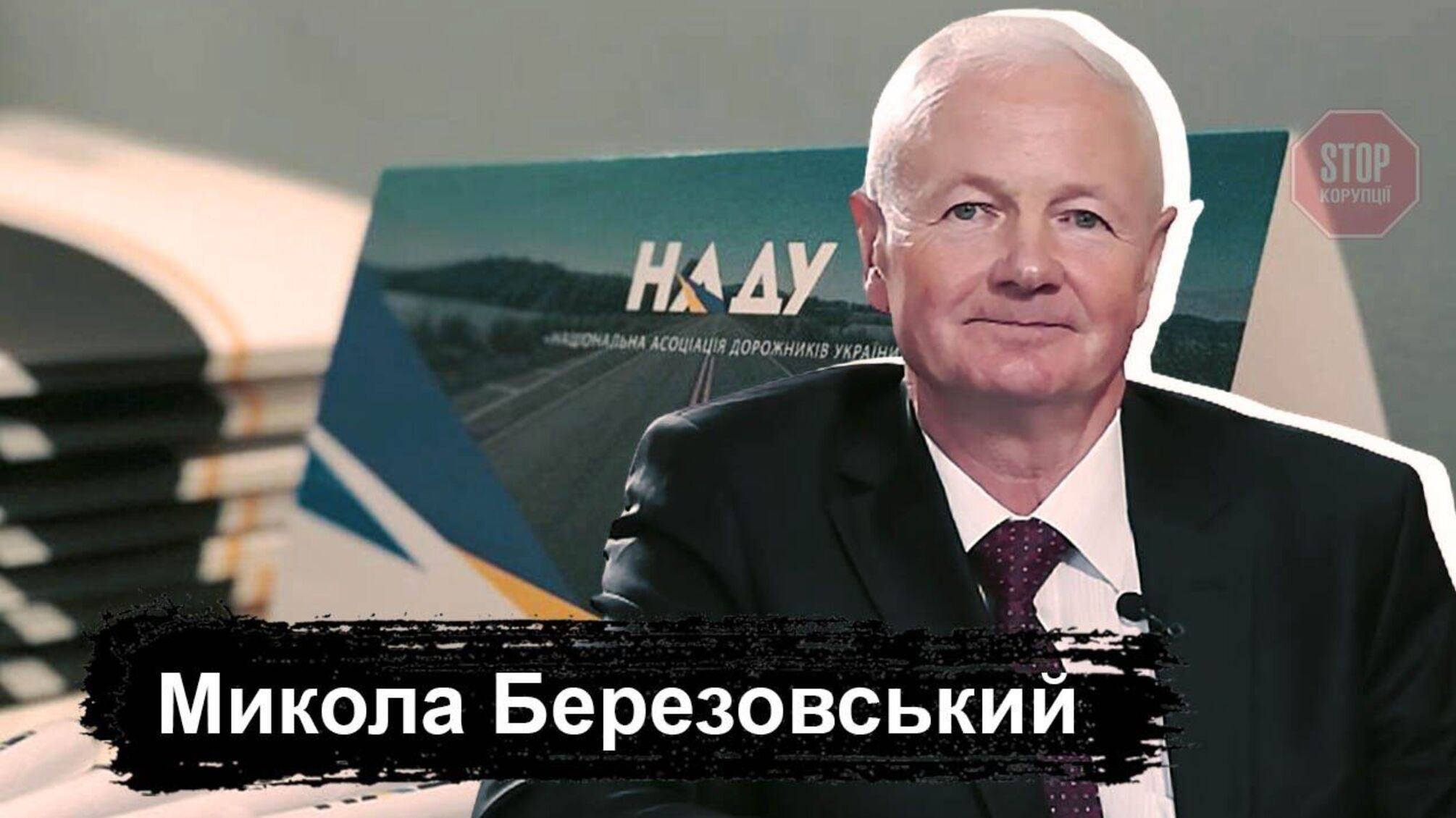 “На місцеві дороги від обласних адміністрацій виділено 22 мільярди”, – директор НАДУ Березовський