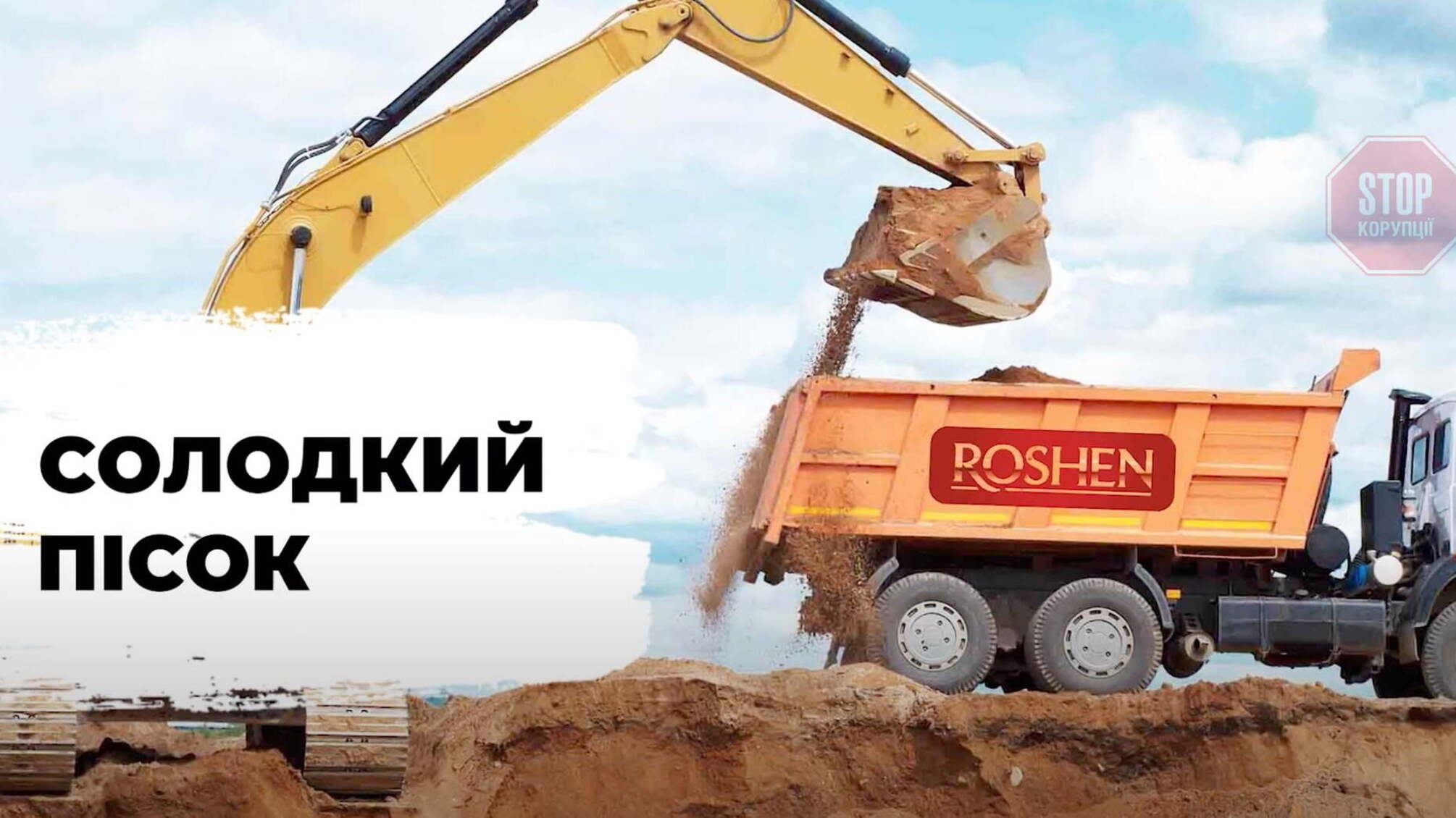 Журналісти зафіксували на будмайданчику Roshen у Борисполі незаконно видобутий пісок (відео)