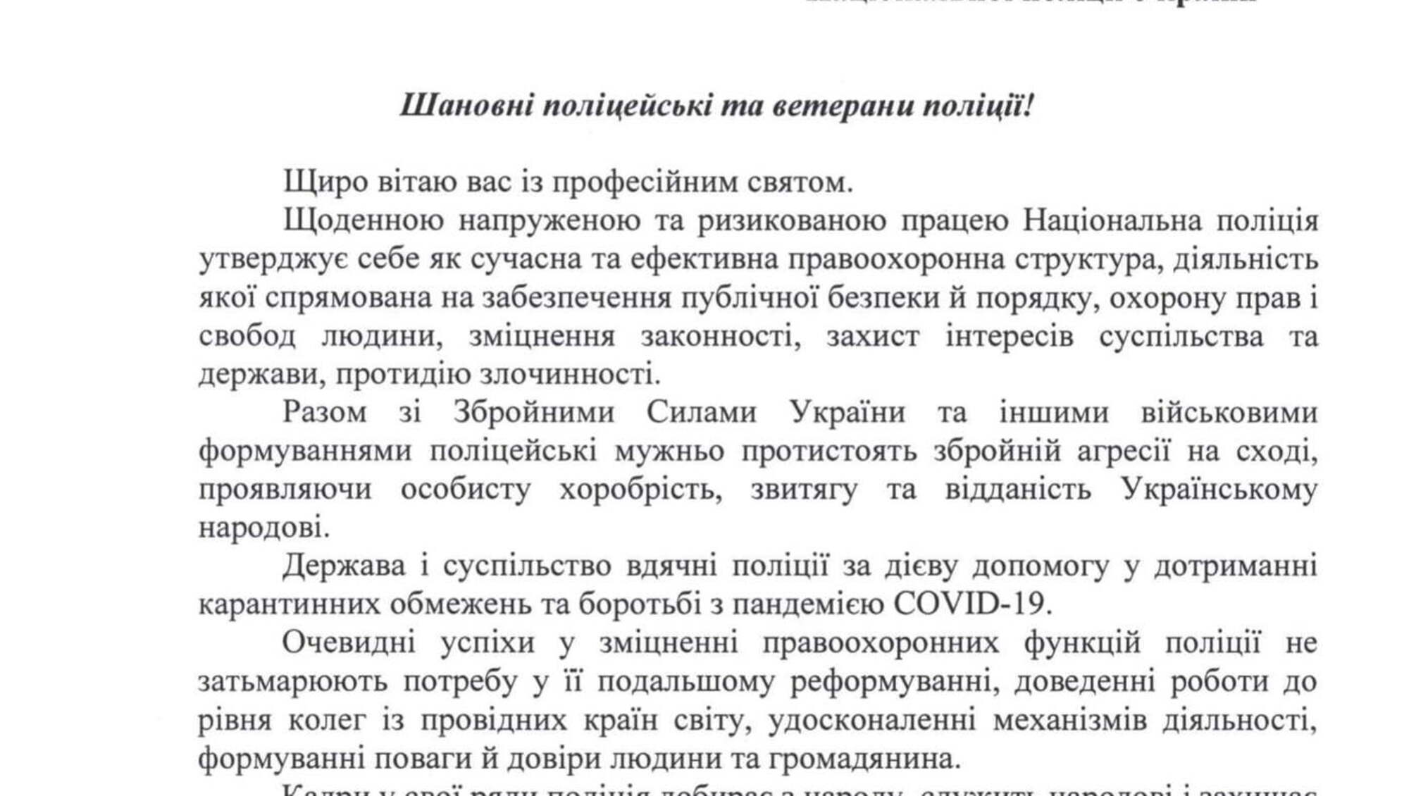 Привітання Президента України з нагоди Дня Національної поліції