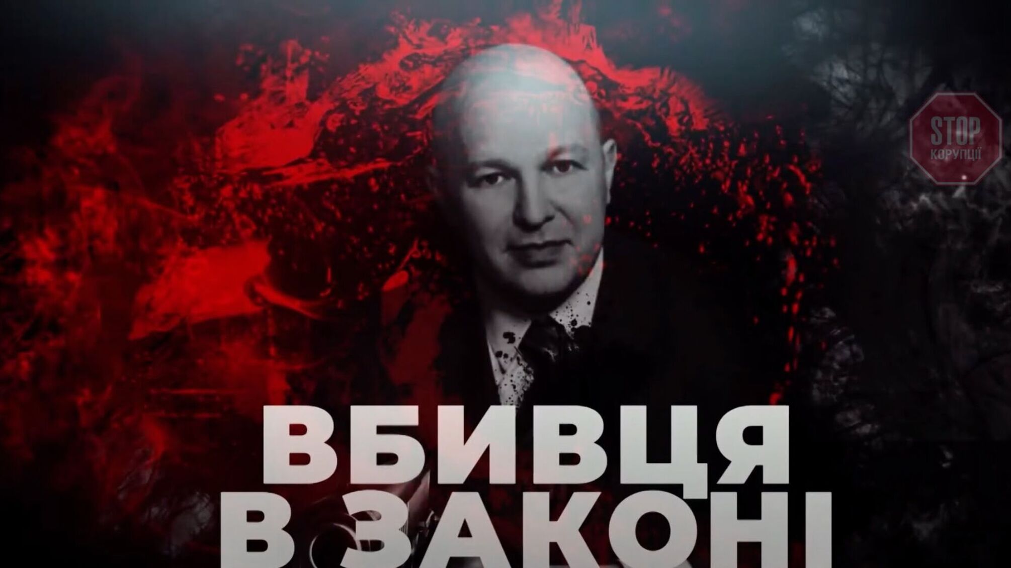 Високопосадовець з ВРП «відмазав» екснардепа Скосаря від справи про вбивство, – інсайд