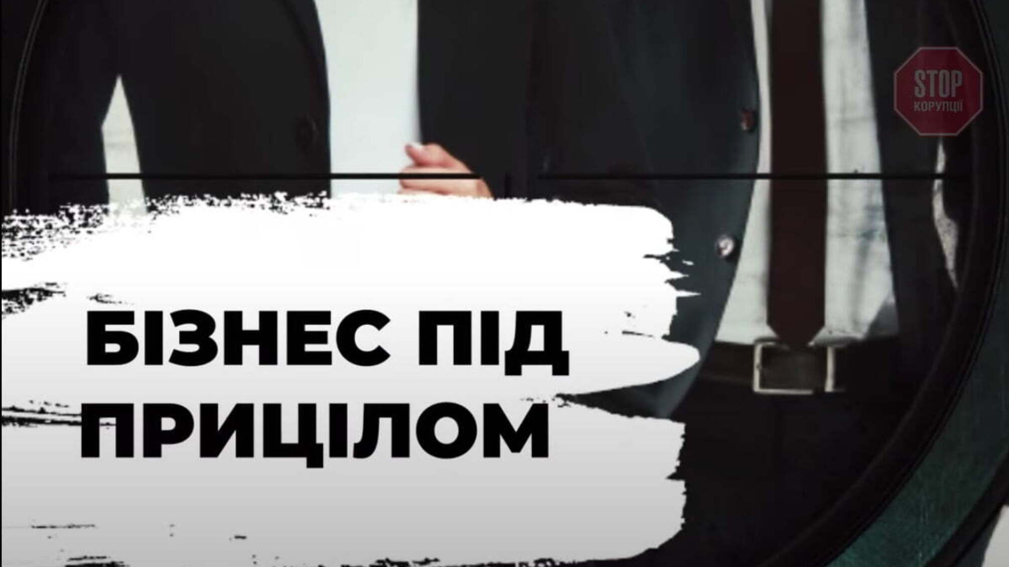 Українські підприємці просять Зеленського захистити бізнес від вимагачів і кілерів