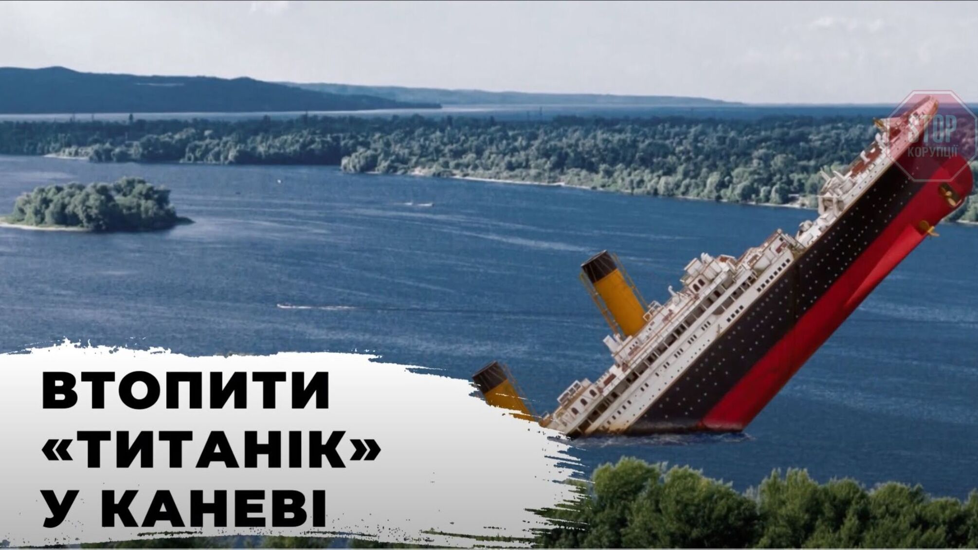 Черкащина на межі затоплення через аварійний стан дамби Канівської ГЕС, – екологи