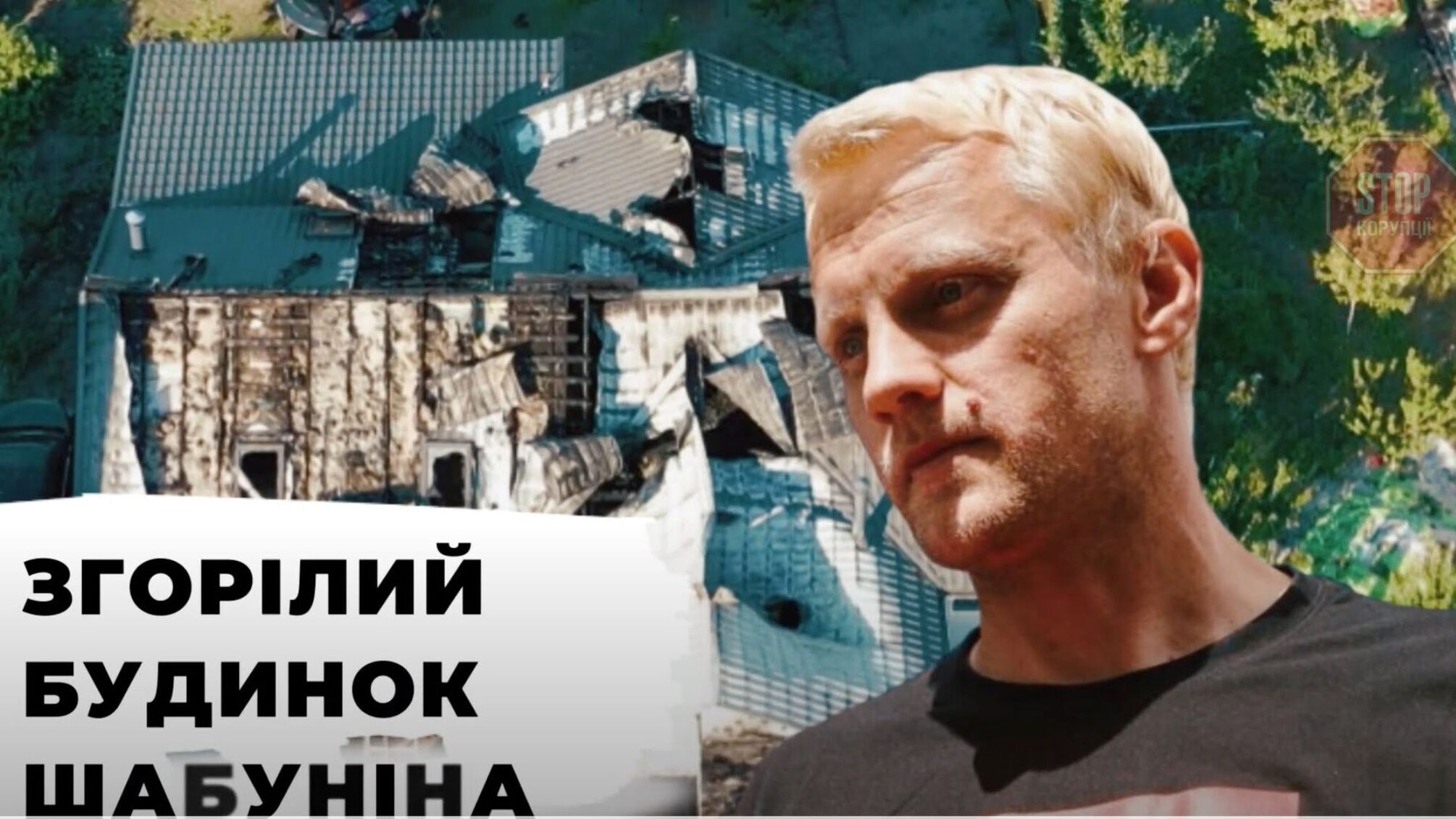 Дитяча кімната згоріла вщент: антикорупціонер Шабунін показав свій дім піcля пожежі (відео)