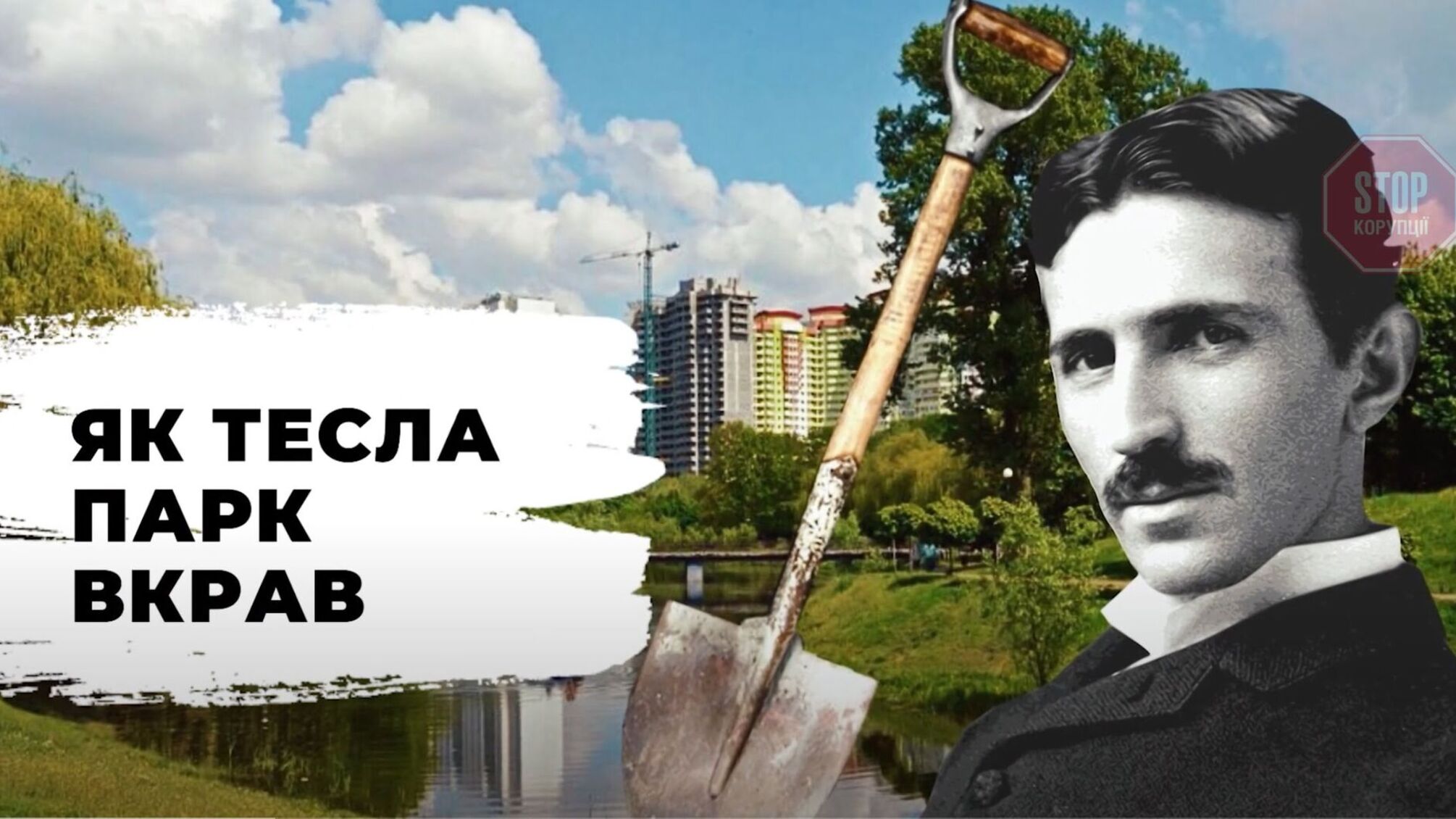 Заступниця директора столичного комунального підприємства будує розважальний парк у заповідній зоні