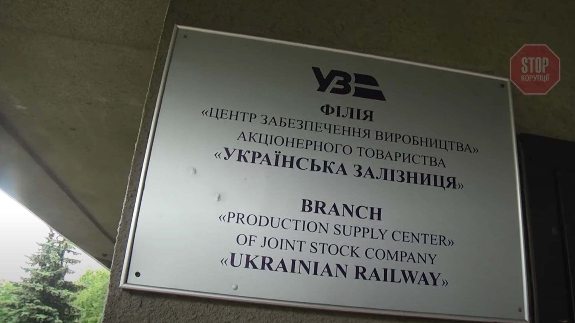 В «Укрзалізниці» постачання мастил на сотні мільйонів довірили фізкультурнику з Прикарпаття
