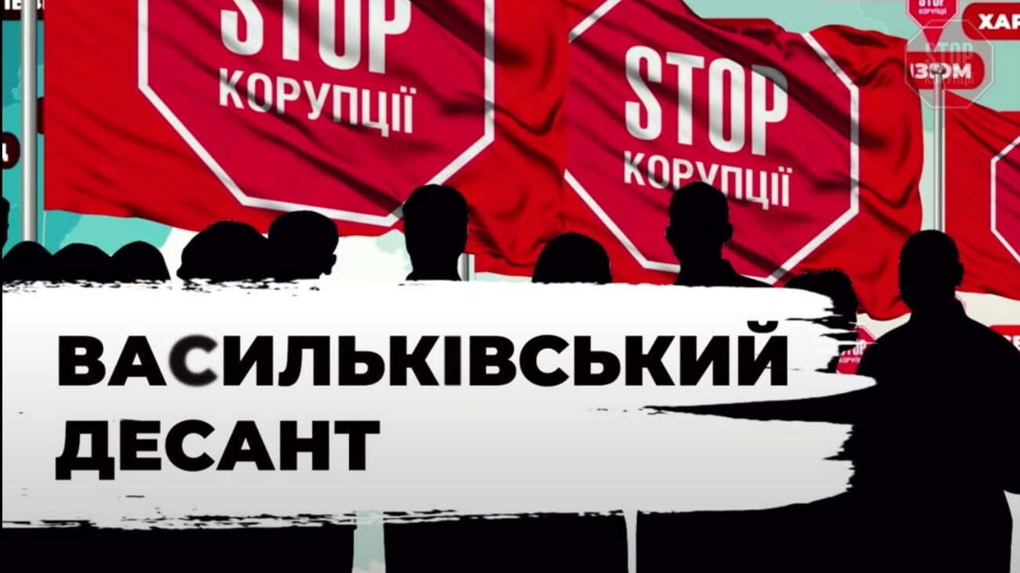 На Васильківщині з’явилось представництво відомої антикорупційної організації