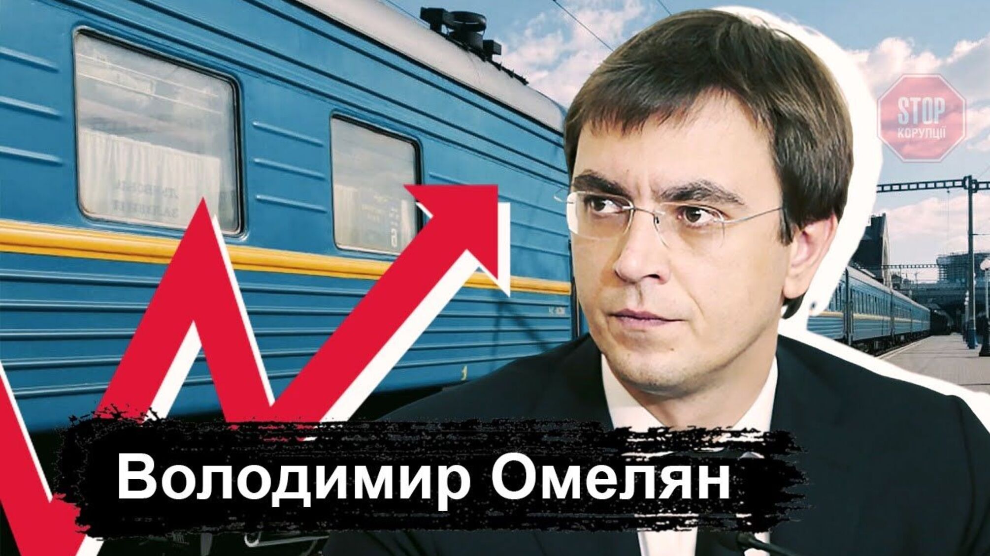 «Підняття тарифів під час кризи – злочин», – Омелян розкритикував дії керівництва «Укрзалізниці»