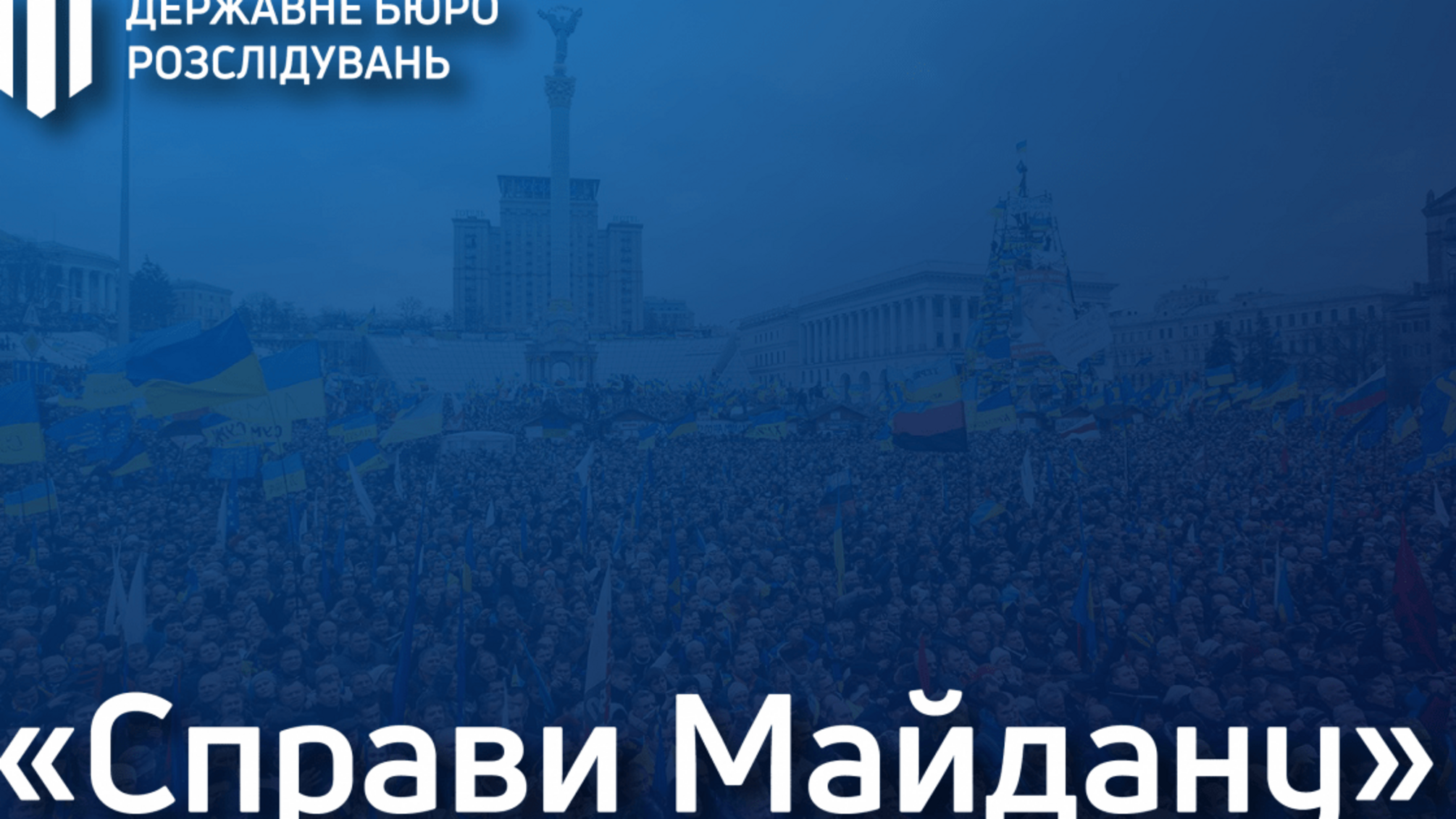 «Справи Майдану»: ДБР направило до суду обвинувальний акт стосовно колишнього працівника спецпідрозділу «Беркут»