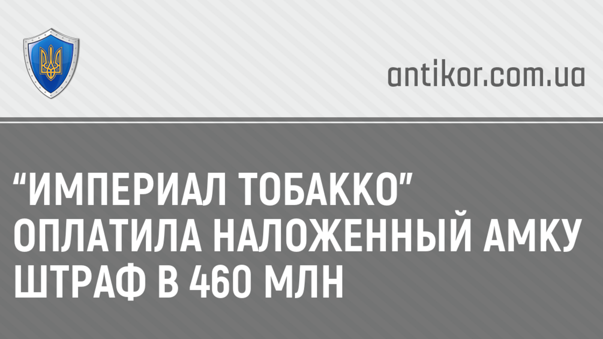 “Империал Тобакко” оплатила наложенный АМКУ штраф в 460 млн