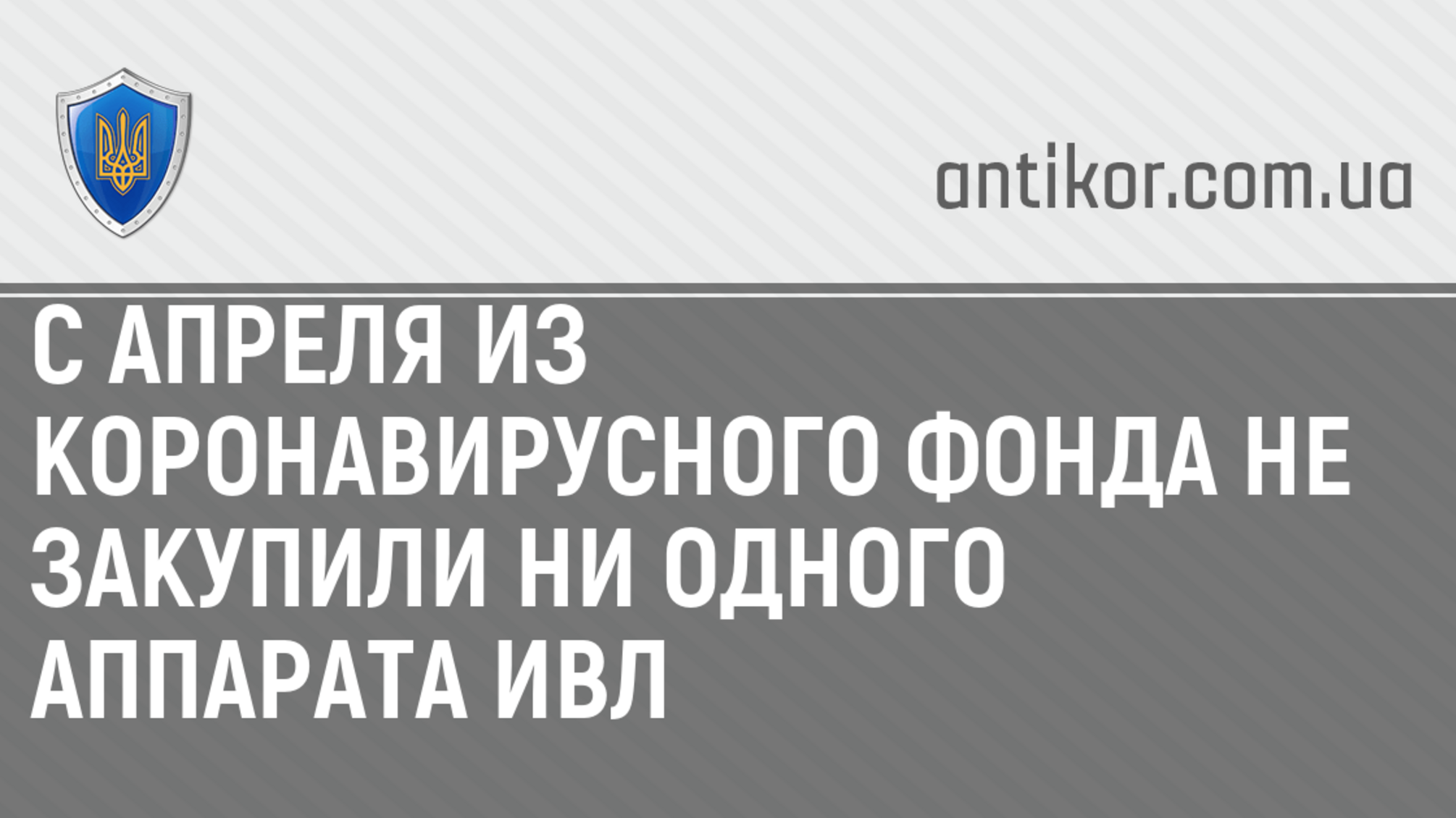 С апреля из коронавирусного фонда не закупили ни одного аппарата ИВЛ