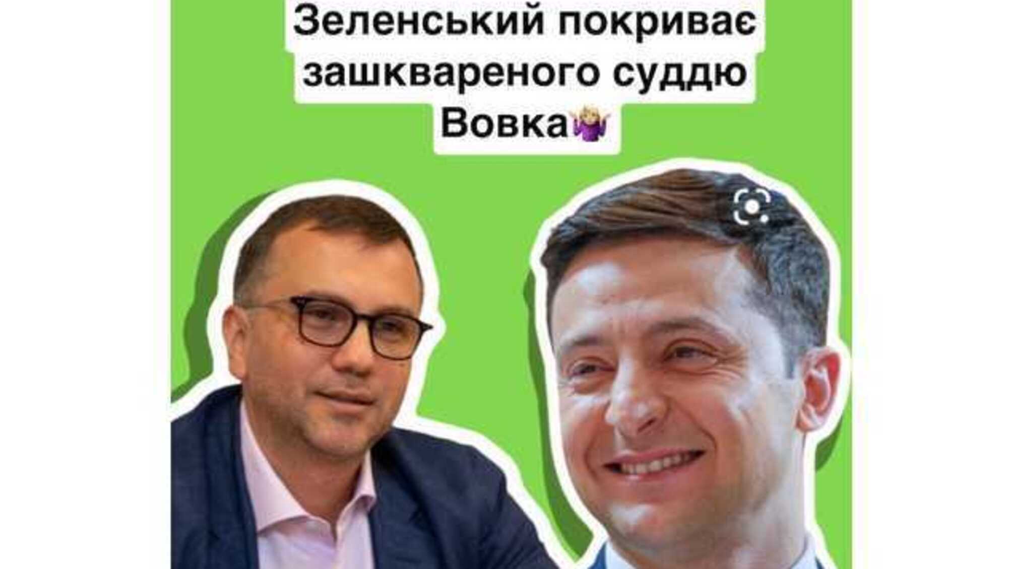 ГО «Ошукані українці»: Президент Зеленський покриває зашквареного суддю Вовка
