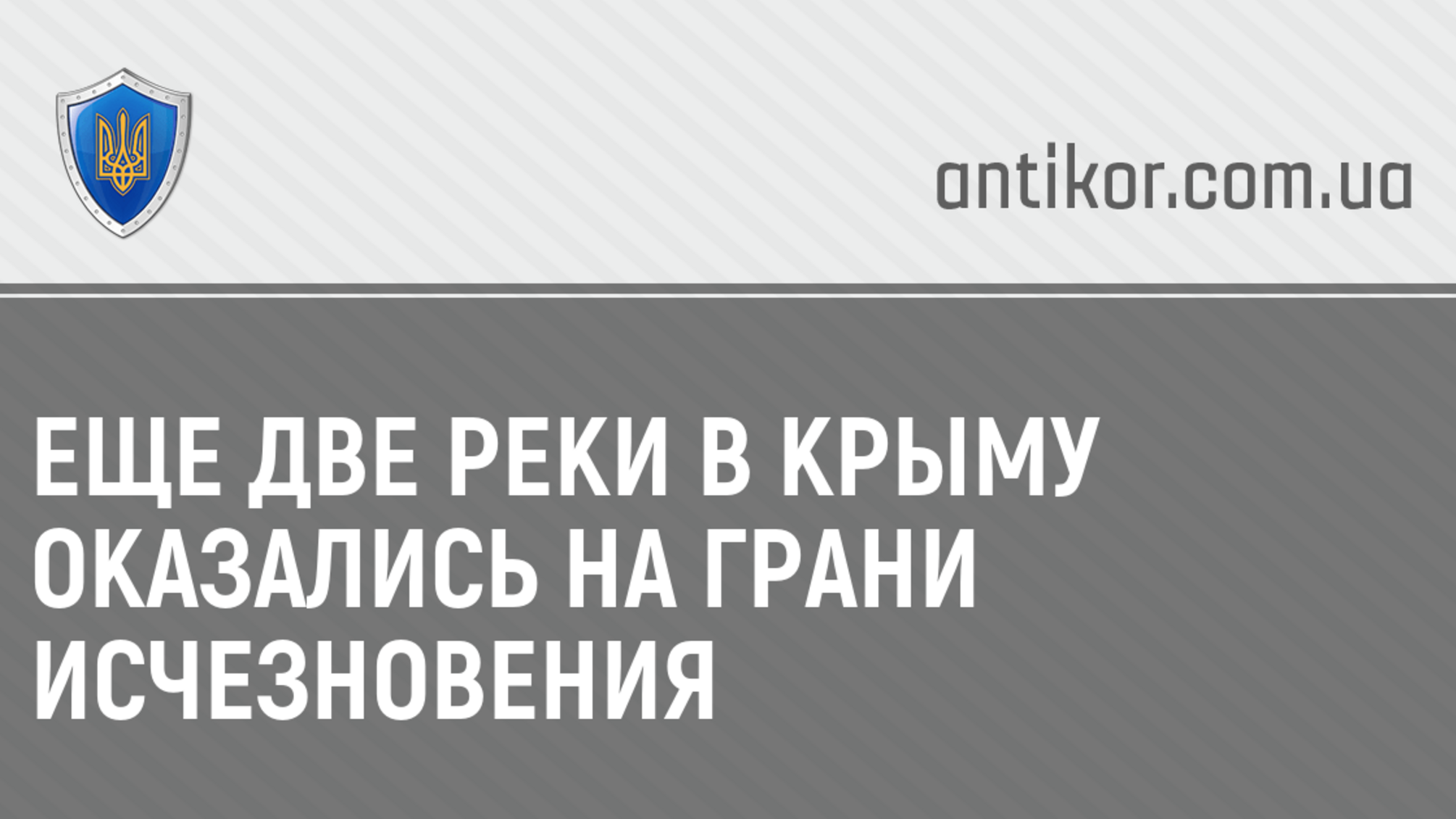 Еще две реки в Крыму оказались на грани исчезновения
