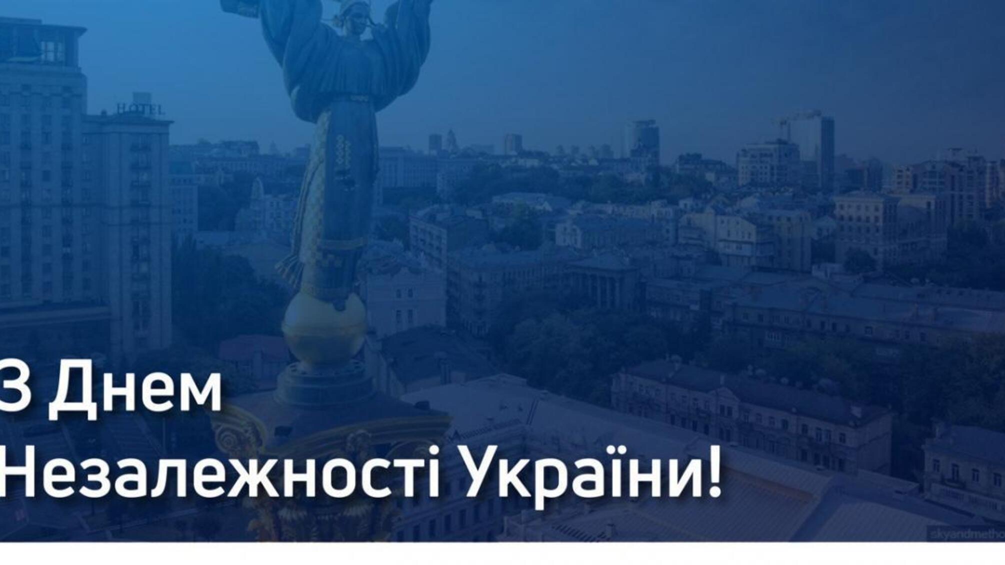 З Днем Незалежності України!