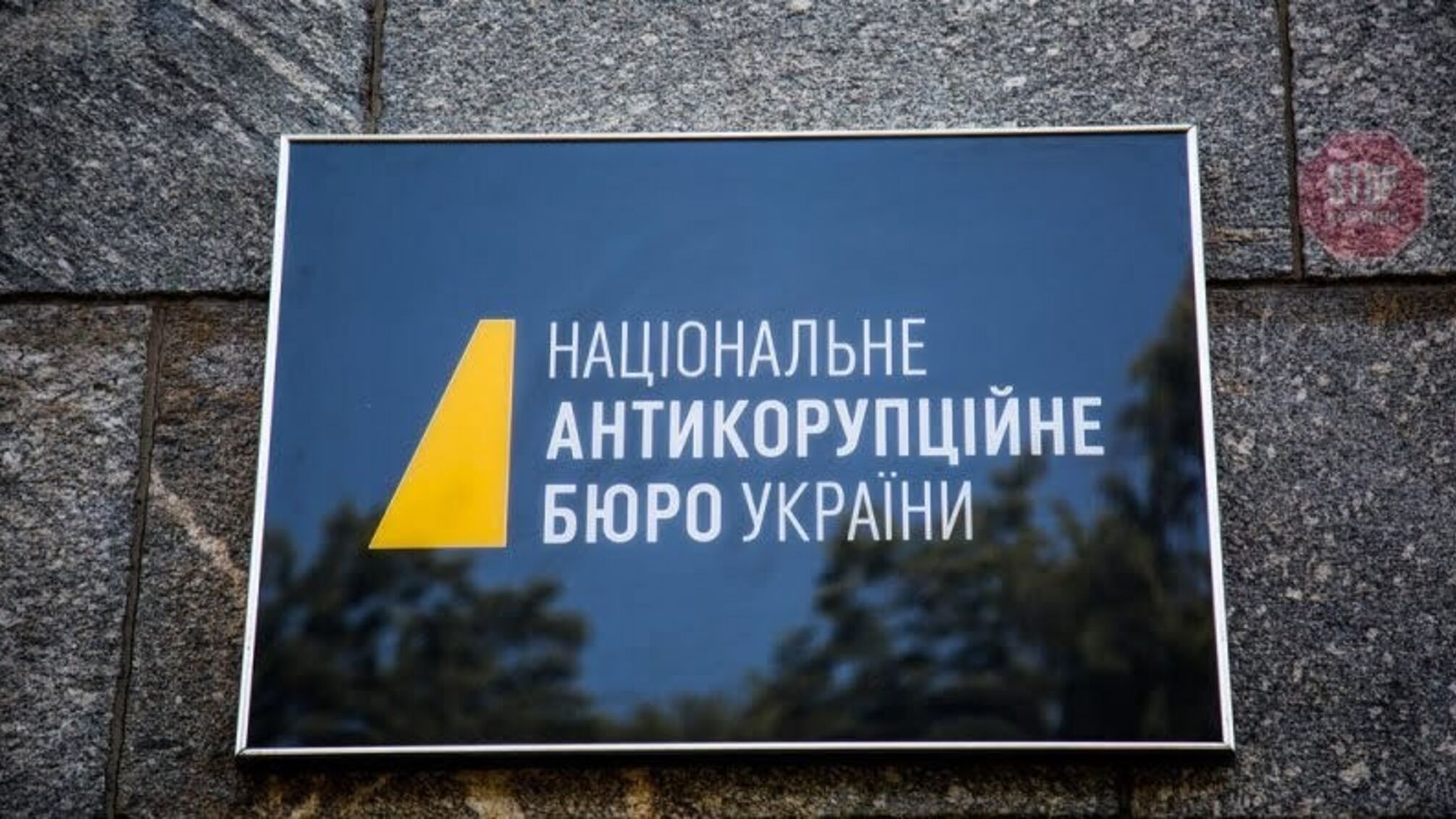 У Зеленського анонсували конкурс на главу НАБУ