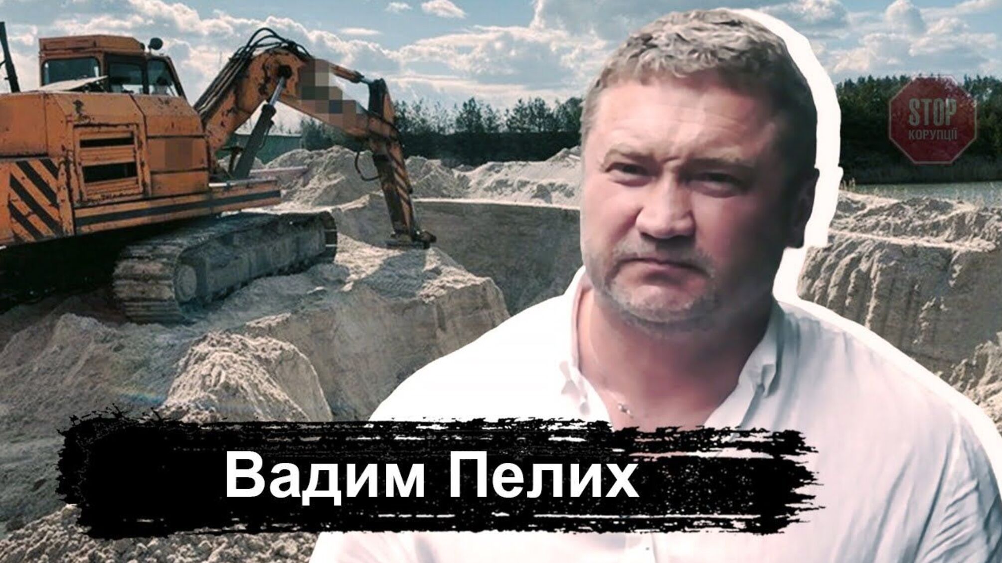 300 доларів за день, – Пелих про «тарифи» правоохоронців на нелегальних піщаних кар’єрах
