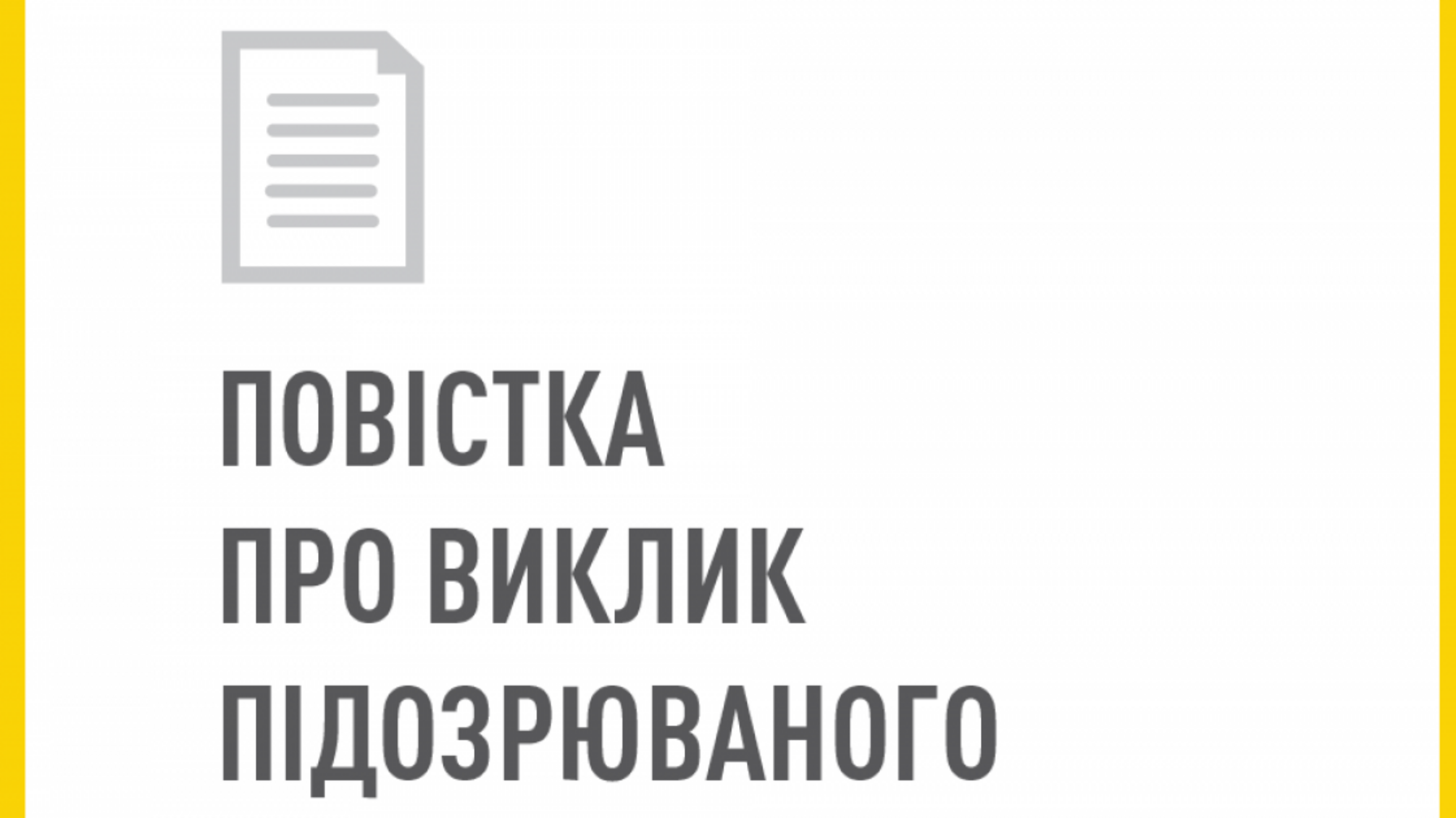 Повістка про виклик підозрюваного