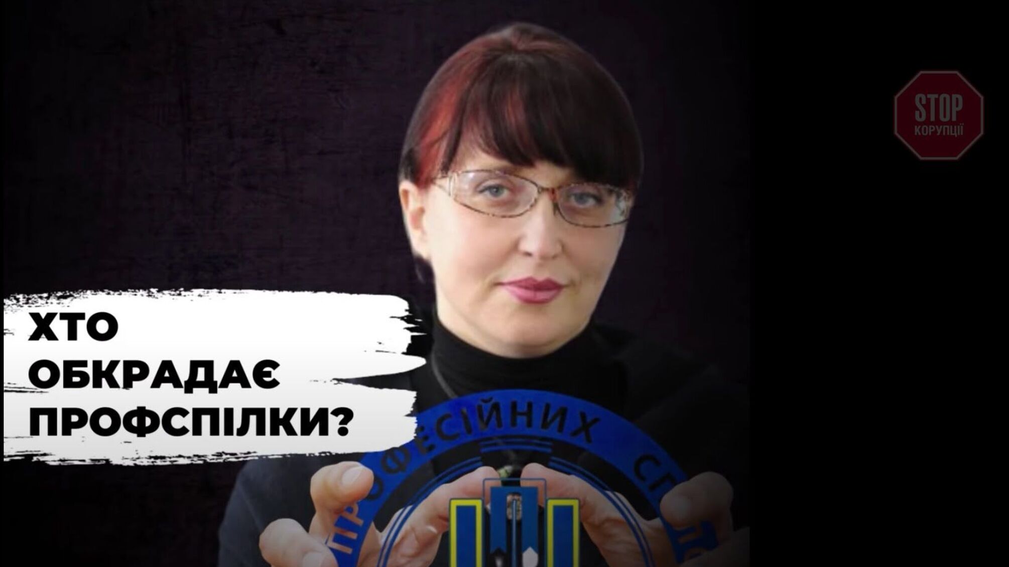 У профспілок України під гаслом приватизації відбирають коштовне майно