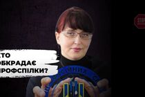 У профспілок України під гаслом приватизації відбирають коштовне майно