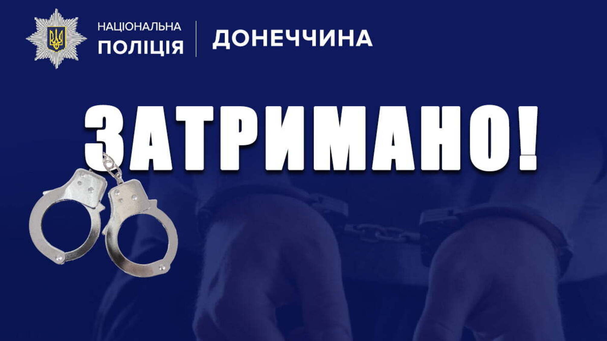 Поліцейські Костянтинівки затримали грабіжника, який напав на літню жінку