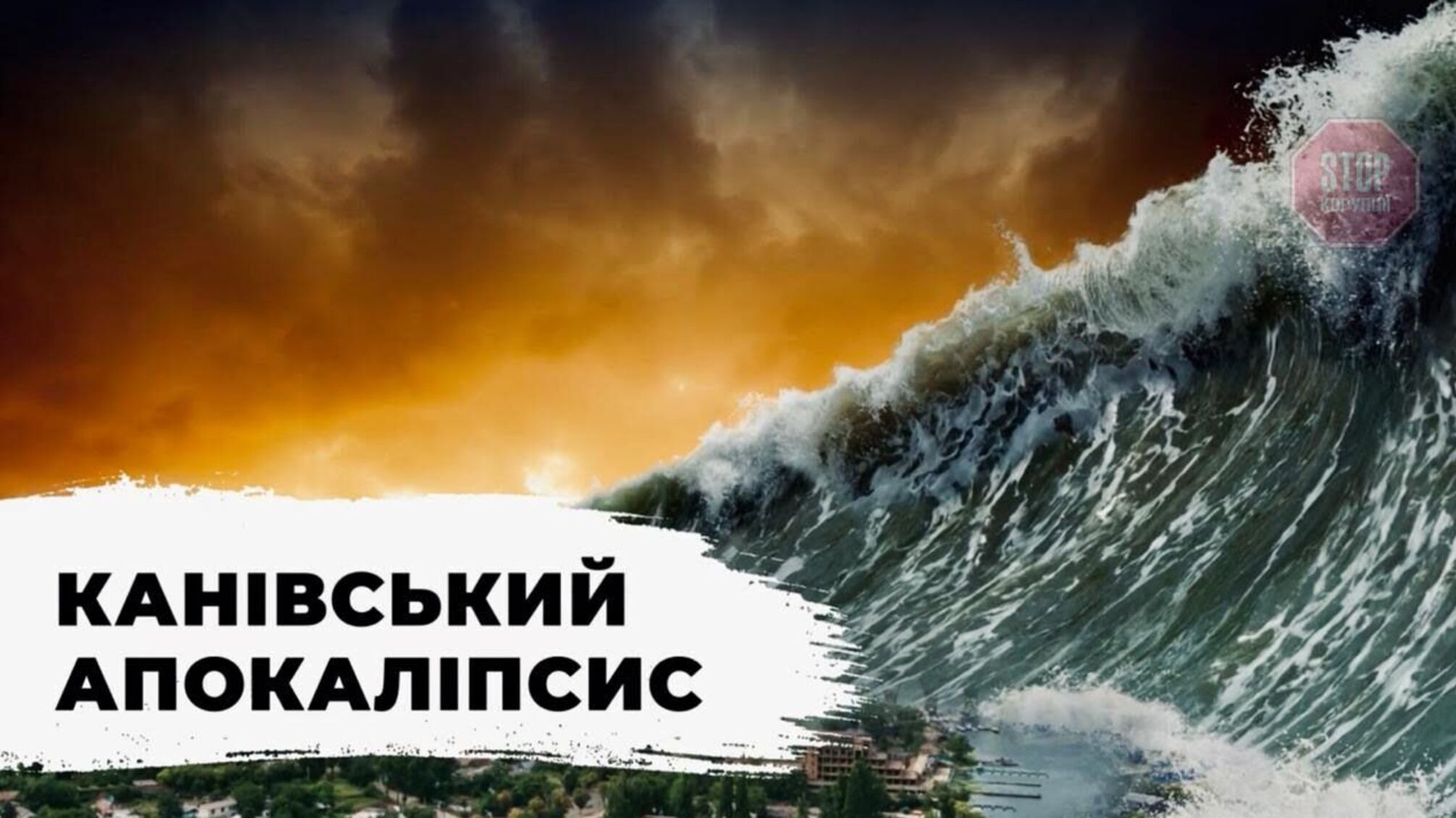 Вода від прориву Канівської дамби може досягти Стамбулу, – експерт