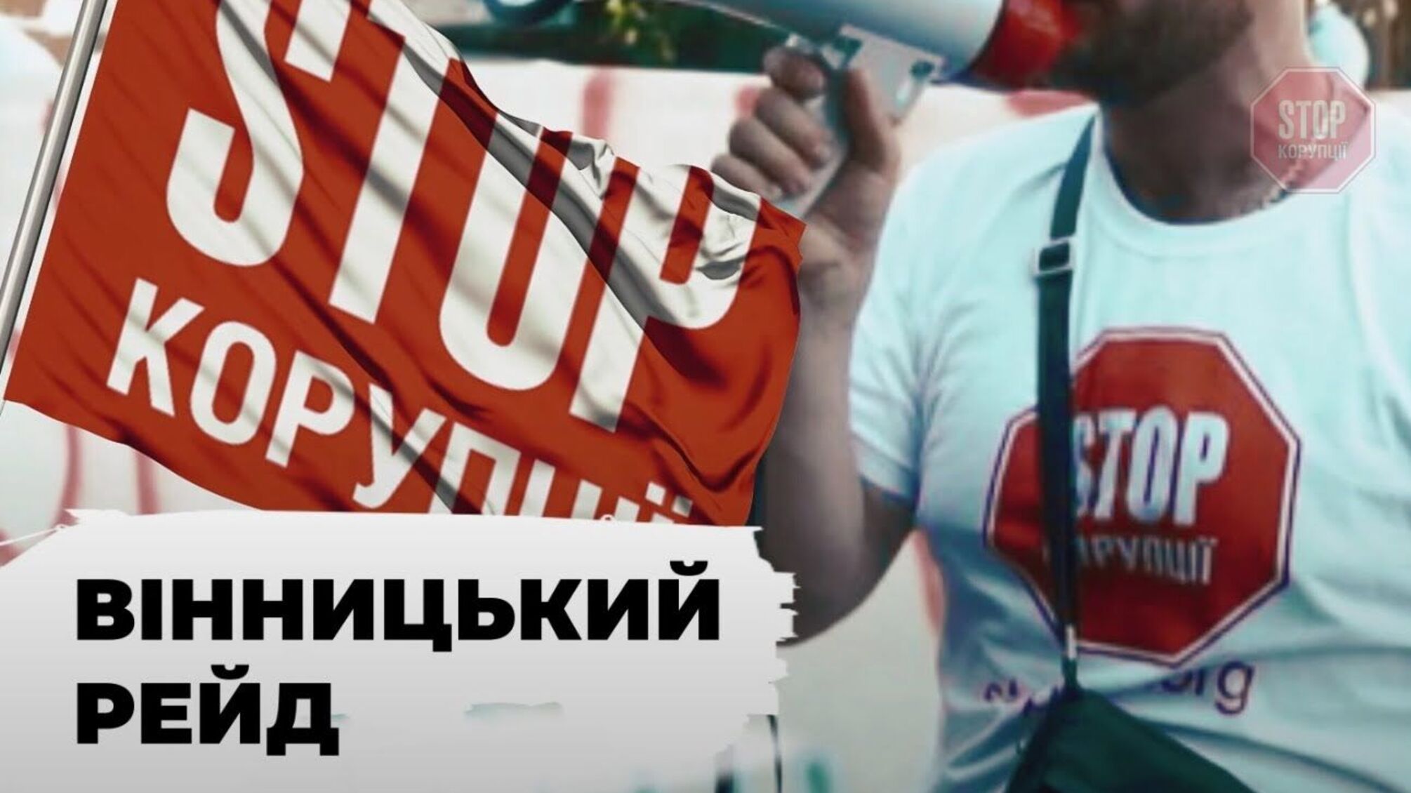 Антикорупціонери провели масштабний рейд через незаконне будівництво заводу у Вінниці