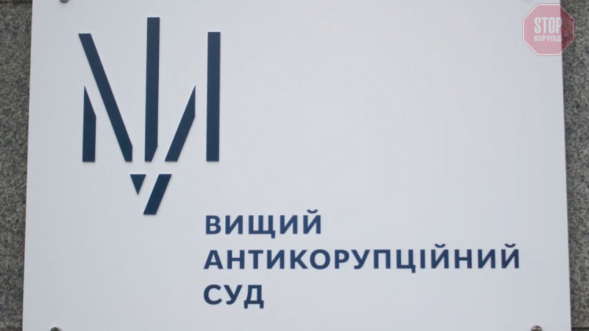 'Якщо буде тиск - ми заявимо про це' - голова Вищого антикорупційного суду