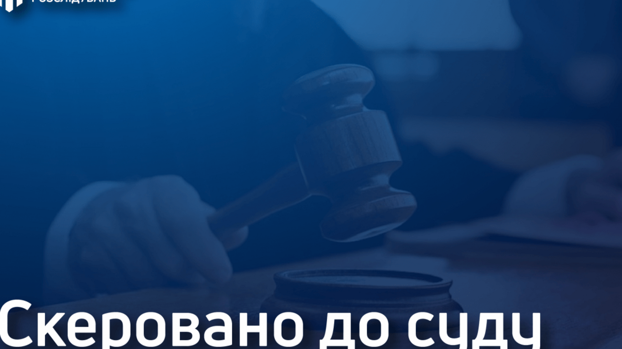 Експоліцейського судитимуть за смертельне ДТП на Буковині